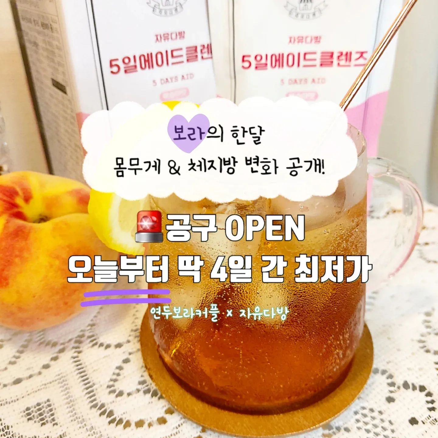 #다이어트공구

#내돈내산 으로
#자유다방 #5일에이드클렌즈 와 
함께한 한달 간의 다이어트후기입니다:D

물론, 제품만 마신 것이 아니라
평소에 식단과 운동을 병행했습니다.

❗그러나 한달동안 무려 
8번의 치팅데이를 가졌음에도 
몸무게와 체지방 모두 줄었답니다.

주말만큼은 맘껏 먹고 데이트도 즐겼고, 
평소 더부룩한 배도 가벼워지니
다이어트가 이렇게 즐거워도 되는건지
처음 알았어요..🥲

《식약처에서 인증받은 건강기능식품》
자유다방 5일에이드클렌즈 후기는요.

1. 진짜 진짜 맛있다.
▶️ 탄산수와 섞어마시면
진한 복숭아 아이스티 맛이라서
단음료, 디저트,외식/배달음식 
욕구가 줄어들었어요.

2. 화장실 걱정 타파
▶️난소화성말토덱스트린 
(식물성 식이섬유) 덕에
배가 가벼워지니까 
몸이 가벼워져서 운동시간도 늘고, 
뭉쳐있던 하체가 순환되는 느낌이었어요.
🔺주의🔺 
꼭 약속없는 저녁시간대에 드세요🧻🧻
그간 막혀있던 배변활동의 
심판을 받는답니다.

3. 치팅데이를 맘껏 즐긴다.
▶️가르시니아 HCA가 체지방감소와
탄수화물 지방합성을 억제에 
도움을 주니까, 치팅데이를 즐겨도 
평소에 열심히 다이어트하면 
몸무게&체지방 감량이 되었어요.💪💪

저도💜
아직 원하는 다이어트목표가 있어서
계속해서 끝까지!
다이어트를 할 예정이라,

5일에이드클렌즈가 필요해서
최저가로 공구시작해요.

함께 즐겁게 다이어트 하실분들 
최저가기회 놓치지마세요💗💗

❗07.28 금 -07.31월 (4일간만)❗
 🍑복숭아맛/🫒청포도맛/🥭망고맛

네이버 최저가보다도 -20%~34.8%
+무료배송 (제주.산간지역 배송비 있음)
▶️1Box
 24,700원 -> 19,800원 (-20%)
▶️3Box
 74,100원 -> 56,700원 (-23.3%)
▶️5Box
 123,500원 -> 89,800원 (-27.6%)
▶️9+1Box
247,000원 -> 161,000원 (-34.8%)

💚구매방법💜

저희프로필 아래에 링크를 눌러주세요❣️

➕자유다방 5일클렌즈에 대해
궁금하신 점은 언제든지 dm 주세요💌
