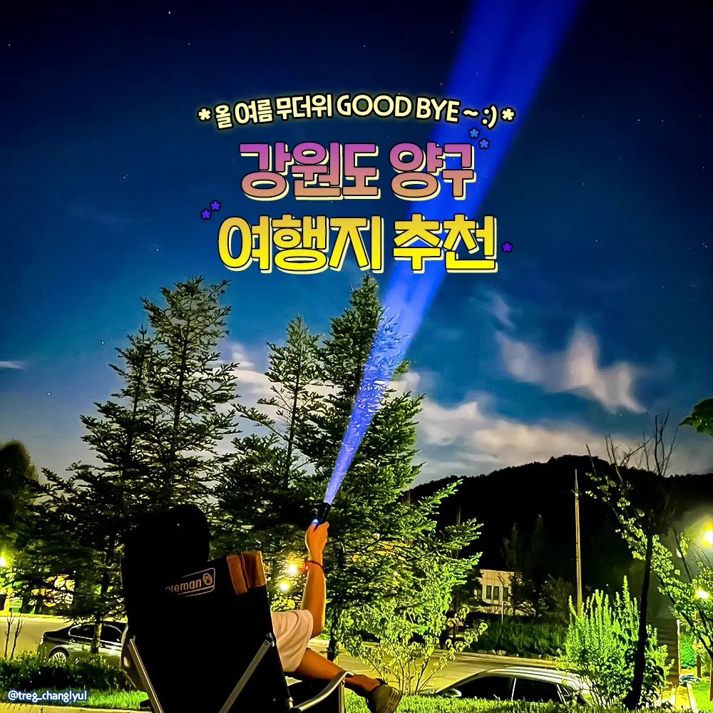 #광고

✨올 여름 무더위 Good bye ~ ✨
양구에서 여름나기 BEST 9 !

📌 #팔랑폭포
: 강원 양구군 동면 팔랑리
: 주차 무료 / 입장료 없음

📌 #광치계곡
: 강원 양구군 국토정중앙면 가오작리 산 1-1
※광치자연휴양림 : 입장료 성인기준 6천원 / 양구 사랑 상품권 3천원 페이백 해줌

📌 #두타연
: 강원 양구군 방산면 두타연로 297
: 양구안보관광지 통합예약 사이트에서 사전 출입 신청 후 입장 가능
※ 매주 월요일 휴무, 접수 마감 14시 30분

📌 #한반도스카이
: 강원 양구군 양구읍 파로호로869번길 195
: 입장료 14,000원~20,000원 / 매일 10시 ~ 17시

📌 #양구수목원
: 강원 양구군 동면 숨골로310번길 131
: 입장료 3,000원~6,000원 / 영업시간 9시~18시
※ 매주 월요일 휴무

📌 #국토정중앙천문대 & 캠핑장
: 강원 양구군 국토정중앙면 국토정중앙로 127
: 천문대 운영시간 14시 ~ 23시 (동절기 22시 마감)
: 캠핑장 입실 14시~21시(이후 입실 불가) / 퇴실 11시
※ 천문대 매주 월요일 휴무

📌 #양구백자박물관
: 강원 양구군 방산면 평화로 5182
: 운영시간 10시 ~ 18시
※ 매주 월요일 휴무

📌 #박수근미술관
: 강원 양구군 양구읍 박수근로 265-15
: 운영시간 10시 ~ 18시
※ 매주 월요일 휴무


@@낮부터 밤까지 볼거리 즐길거리 가득!
올 여름은 양구가 원픽 >_<✨

#대한민국구석구석 #양구 #양구여행 #양구가볼만한곳 #양구여행지 #양구여행코스 #여름여행추천 #강원도가볼만한곳 #양구핫플 #국내여행 #국내여행지 #여름방학 #여름여행지