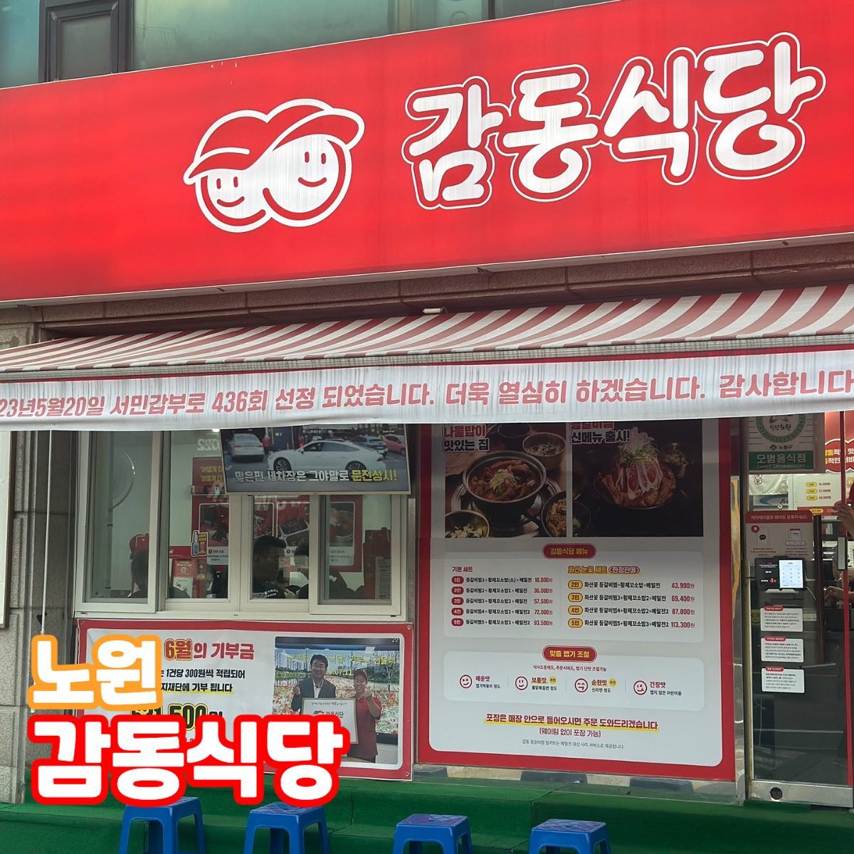 노원 감동식당
📍주소 : 서울 노원구 한글비석로47길 58 1층

노원 최초 동네식당 리뷰 최고 기록 달성..!
무려 18,000개가 넘는 리뷰가 쌓인 믿고 보는 맛집이예용!!

1일 300인분 한정 판매하고
제가 갔을 때도 평일 저녁임에도 불구하고 웨이팅 앞에 4팀이나 있었던..! 노원 주민이라면 정말 한번쯤은 스쳐지나가듯 들었을 수도 있는 곳이예요~!

일단 결론만 말하자면 진짜 미친 맛도리…
매운 걸 별로 못 먹는 저에게도 진짜 땀 흘리면서 먹을 정도로 맛있는 맛이었어요!
무엇보다 정말 직원분들이 친절하셔서 무한 감동 받으면서 먹었던 말 그대로 감동식당 !! 

등갈비찜 2인세트 36,000원 (등갈비찜2인분,황제꼬소밥2개,메밀전1장)

등갈비찜은 정말 말해모해,, 너무 맛있었어요
정말 한 입 먹고 눈 커지는.. 진짜 찐 맛!!
게다가 등갈비 손질을 정말 잘하셔서 살도 부드럽게 잘 뜯기는게 포인트예요!! 너무 부드럽고 짭짤하고 맛있었어요 정말 ㅠㅠㅠ

황제꼬소밥도 정말 건강한데 맛있는 맛 아시나요..? 보기에는 건강해보이는데 아삭아삭하게 씹히면서 참기름이 적절하게 들어가있어서 정말 꼬소하게 잘 먹었어여 ㅎㅎㅎ

대망의 메밀전..! 그냥 먹어도 맛있지만 사장님이 추천하는 맛있게 먹는 방법 꼭 시도해보세요 ㅠㅠ (영상으로도 시청가능하구 직접 설명도 테이블마다 해주시더라구요!! 테이블마다 붙여져 있기도 해요 :) )

정말 너무 오랜만에 배터지게 먹었는데도 너무 만족스럽고 또 먹고 싶었던 찐 맛집 리뷰였슴니당… 🫧💗 노원에 산다면 제발 가주세요 !!