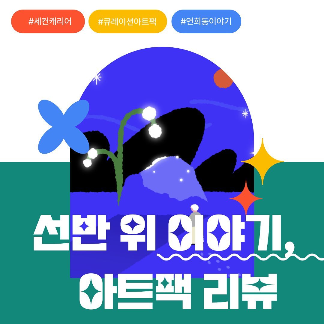 안녕하세요 세컨캐리어 서포터즈 이지민입니다👩🏻‍💻지난 주에 세컨캐리어의 로컬 투어 큐레이션 아트팩 참여 시 수집할 수 있는 아트피스를 소개했었는데, 이번 주에는 제가 직접 방문한 아트피스 장소를 소개할게요‼️
제가 평소에도 정말 자주 가는 곳이라 더욱 인상 깊고, 새삼 좋았던 곳입니다. 바로 네 번째 선반 엽서의 이야기가 담긴 곳 ‘포셋’입니다!
저처럼 엽서를 좋아하는 분들이라면 다 아실 정도로 정말 많은 엽서의 이야기가 담긴 곳인데요
제가 누군가를 축하할때, 떠나보낼 때, 위로를 건넬 때, 사랑을 전할 때 꼭 들려서 엽서를 사는 곳이랍니다❤️여러분들도 마음을 담아 선물할 엽서를 사고 아트피스도 수집하러 꼭 방문하셨으면 좋겠어요✨
세컨캐러어의 아트팩을 통해 연희동과 연남의 골목을 담아 끌어 보면 더 크리에이티브한 로컬 여행을 할 수 있어요🧳
자세한 내용은 세컨캐리어의 인스타그램, 노션, 블로그를 확인해 주세요👀
저는 다음에 세컨캐리어에 대해 더 다양한 소식으로 돌아올게요✈️🧳✍🏻