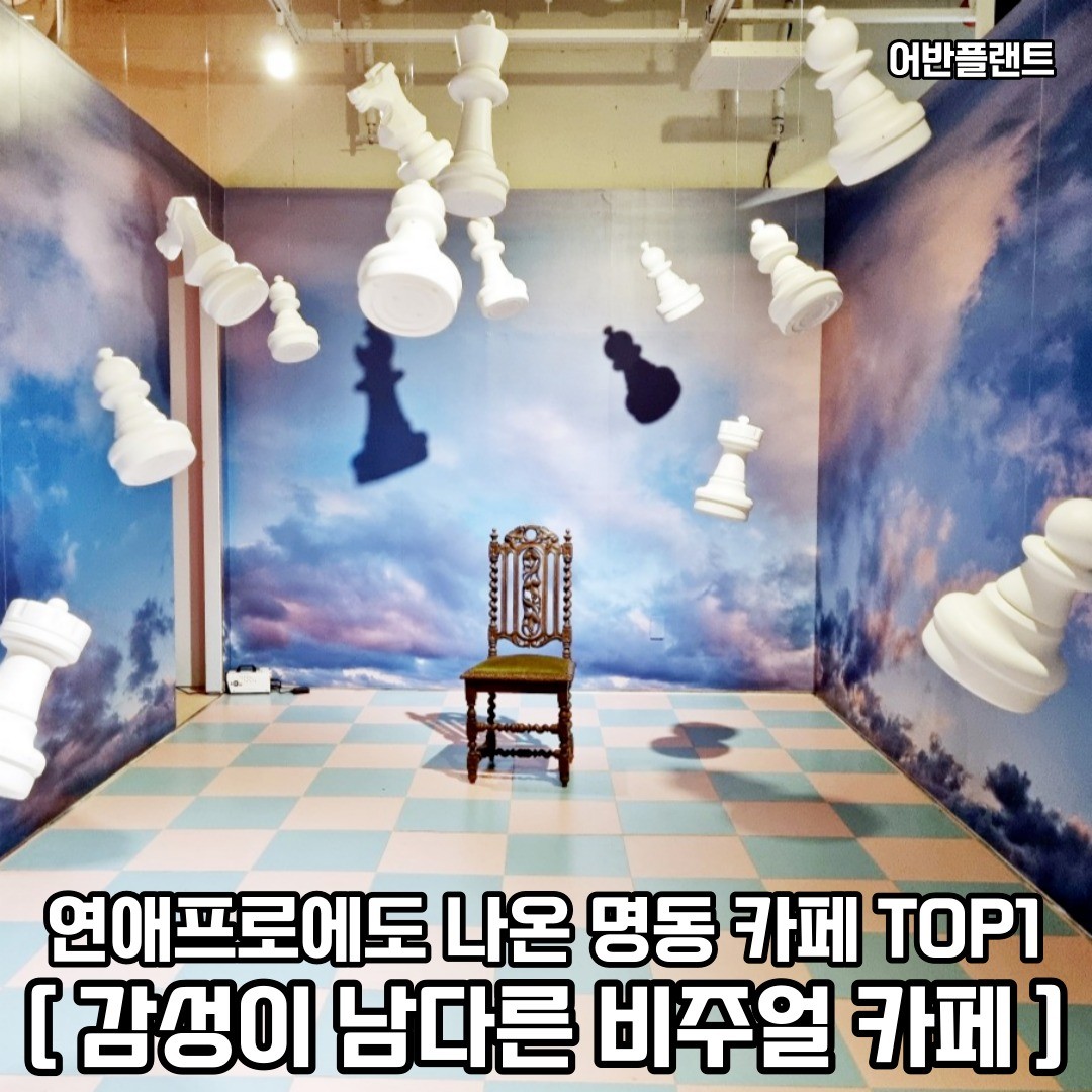 연애프로에도 나온 포토부터 음식 비주얼까지 장난아닌 명동 카페로 떠나보자 𖤐ˊ˗
𖥸──-ˋˏ 어반플랜트 명동 ˎˊ-──𖥸

𖤥 서울 중구 명동8나길 38 1층
- urbanplant_myeongdong
- 매일 [ 10:00 - 22:00 ]

━━━━⊱⋆⊰━━━━

#어반플랜트 #어반플랜트명동 #명동역 #명동역맛집 #명동카페 #명동카페추천 #명동맛집 #명동맛집추천 #충무로 #충무로맛집 #충무로카페 #충무로카페추천 #중구 #중구맛집 #중구카페 #중구카페추천 #중구핫플 #중구데이트 #중구데이트코스 #서울카페 #서울카페추천 #서울핫플 #서울핫플레이스 #서울핫플추천 #서울데이트 #서울데이트코스 #서울데이트코스추천