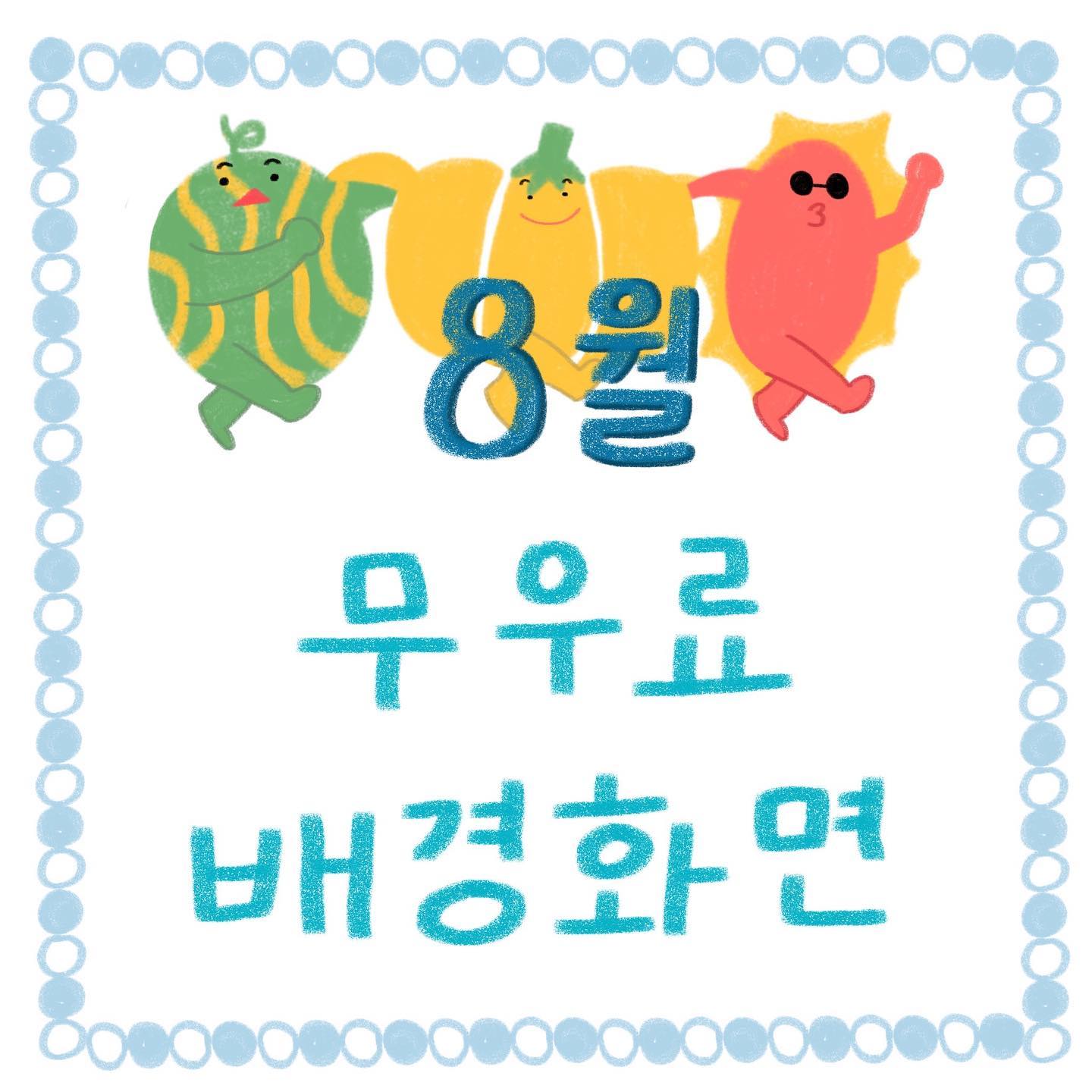 당~신을~ 사랑하고~ 좋아하는거 공짜~
홍박유 배경화면도 공짜~~~!~~~~

지금 프로필에 #홍박유블로그 로 드루와~

#홍박유 #홍박유블로그 #무료배경화면 #달력배경화면 #귀여워