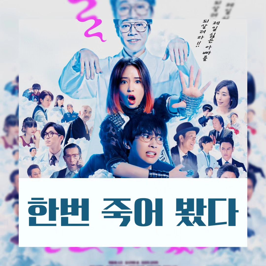 안녕하세요! 영화 리뷰쓰는 <황씨네> 입니다
오늘은 2023년 8월 1일 <한번 죽어봤다> 일본 코미디영화 소개해드릴게요^^ 

🎬 <한번 죽어봤다>
🔴 12세 관람가
🟡 코미디
🔴 일본
🟡 93분
🔴 (주)미디어캐슬
🟡 2023년 8월 1일 대개봉❗❗ 

#히로세스즈 #요시자와료 #츠츠미신이치 #릴리프랭키 #한번죽어봤다 #8월1일개봉 #일본영화 #코미디영화

이 영화는 2023년 3월 20일에 일본에서 개봉되었고, 한국에서는 제24회 부천국제판타스틱영화제에서 처음 소개되었습니다. 

해외 평점을 보면 10점 만점. IMDb에서 5.9점을 받았고, MyDramaList에서 7.7점을 받았습니다. 

<줄거리 시놉시스>
해체 위기에 놓인 데스메탈 밴드 ‘소울즈’의 리드 보컬이자 반항기 가득한 대학생 ‘나나세’ 제약회사 사장인 아빠 ‘하카루’를 너무나 싫어하는 그녀는 ‘일단 한번 죽어줘~!’라며 아빠를 향해 거침없이 불만을 내뱉는 것이 일상이다. 그러던 어느 날, 아빠가 진짜로 죽어버렸다?! 갑작스러운 부고로 어리둥절한 ‘나나세’의 앞에, ‘하카루’의 죽음과 관련된 내막을 우연히 목격한 비서 ‘마츠오카’가 나타난다. 그리고 ‘나나세’와 ‘마츠오카’는 ‘이틀 동안 죽을 수 있는 약’과 ‘하카루’의 죽음을 둘러싼 소동 뒤에는 경쟁사 왓슨 제약의 음모가 있음을 알게 되는데… 과연 나나세는 아빠 ‘하카루’를 무사히 되살려낼 수 있을 것인가? 

ㅡㅡㅡㅡㅡㅡㅡㅡㅡㅡㅡㅡㅡㅡㅡㅡㅡㅡㅡ 

입이 삐쭉 나온 상태에서 죽음을 맞은 아빠. 죽은게 아니라 죽은 척하는 것?! 개그 느낌이 우리랑은 다르기때문에 호불호가 갈릴 것 같지만, 영상이 컬러풀해서 판타지 느낌도 있고 가볍게 웃기에 좋은 작품인 것 같습니다. 

관심있으신 분들은 8월 1일 개봉일에 만나요🤗