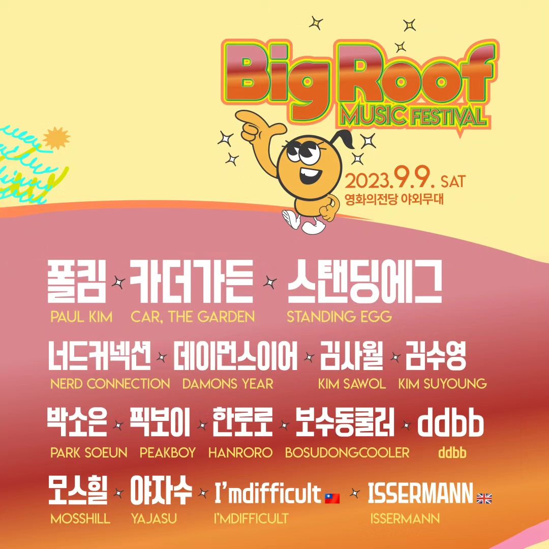 너무너무 기대되잖아요!!
멋있는 아티스트분들 만나러 같이 놀러가실 분~
.
𝟮𝟬𝟮𝟯 𝗕𝗜𝗚𝗥𝗢𝗢𝗙 𝗠𝗨𝗦𝗜𝗖 𝗙𝗘𝗦𝗧𝗜𝗩𝗔𝗟
🗓 2023.09.09 (SAT)
⏰ 12:30 ~ 21:30 (540')
📍 영화의전당 두레라움 광장
.
영화의 전당 야외무대에서
- 12:30 ~ 21:30 (540') 긴시간동안
- YARD STAGE, ROOF STAGE 핑퐁 콘서트
- food and beverage, MUSIC!! 같이 즐겨주실거죠?
.
💛 3차 라인업 💛
스탠딩에그
데이먼스이어
야자수
issermann
.
💛 2차 라인업 💛
김사월
박소은
한로로
ddbb
I'MDIFFICULT
.
💛 1차 라인업 💛
폴킴
카더가든
너드커넥션
김수영
픽보이
보수동쿨러
모스힐
.
.
.

#빅루프뮤직페스티벌 #영화의전당 #내한공연 #부산여행 #부산공연#부산축제 #부산핫플 #부산가볼만한곳 
.
.
.
bigroof.music.festival
*서비스를 제공받아 작성된 글입니다!