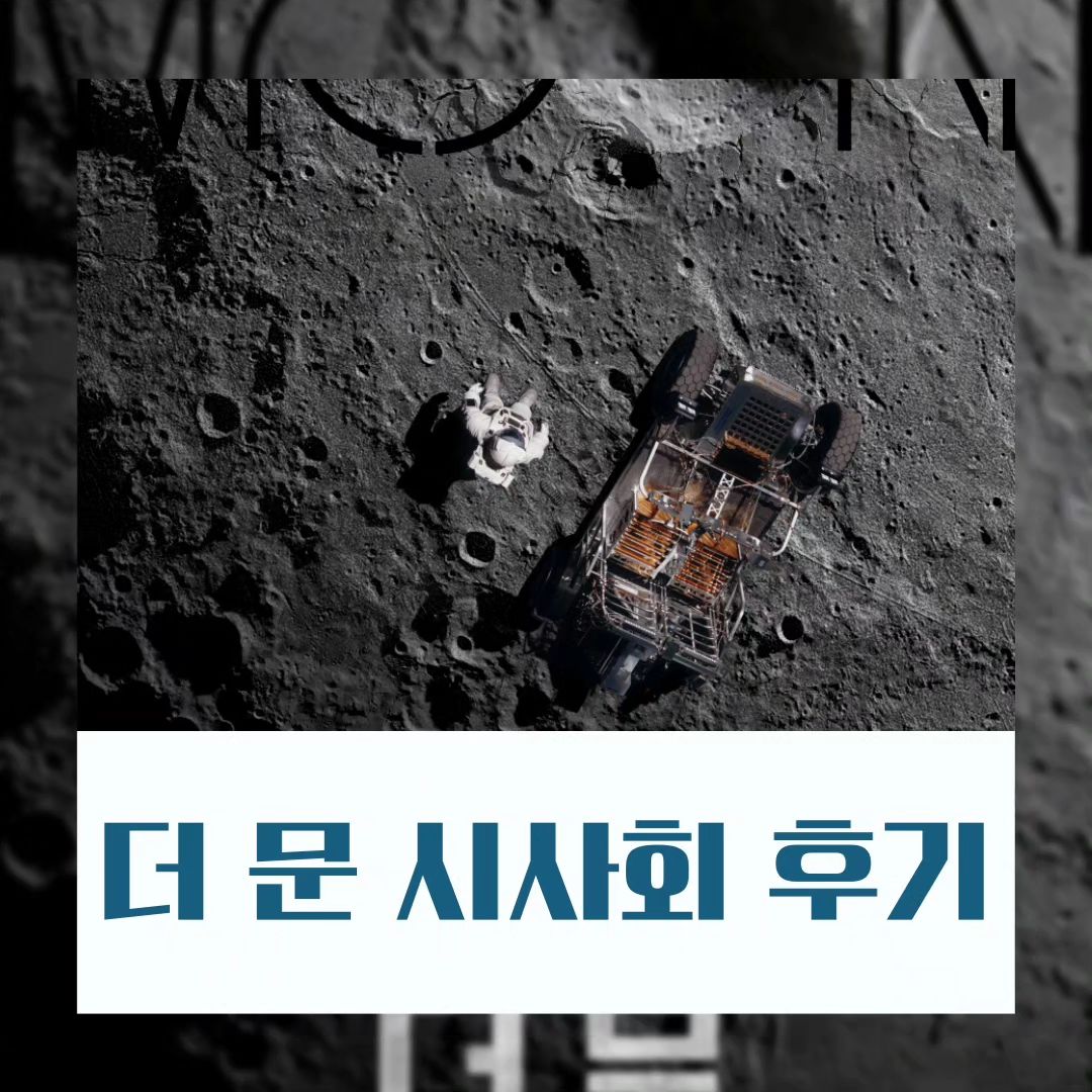 안녕하세요! 영화 리뷰쓰는 <황씨네> 입니다
오늘은 롯데시네마 <더 문> 시사회에 다녀왔어요 

🎬 더 문
🔴 12세 관람가
🟡 SF, 액션, 드라마
🔴 대한민국
🟡 129분
🔴 CJ ENM
🟡 2023년 8월 2일 대개봉❗❗ 

#설경구 #도경수 #김희애
#박병은 #조한철 #최병모 #홍승희
쟁쟁한 배우들로 가득찬 대작인데요! 

사실 장르 자체가 호불호가 갈릴것 같아서 걱정이 좀 됐는데요. 첫장면은 한 5분 정도 내레이션과 인터뷰 형식으로 진행됩니다. 일단 SF의 장르를 어떻게 표현했는지 궁금했고 <신과함께>를 만든 김용화 감독이라 기대를 해봅니다. 

우주를 표현한 장면들은 생각보다 몰입감되게 잘 만든 것 같아요. 그리고 도경수 배우님의 연기력이 날로 느는 듯 하네요. 물론 처음 연기할때도 괜찮다 생각했어요^^ 

그리고 설경구, 김희애 배우님은 정말 개(?)짱!!
카리스마가 너무 멋있고, 영화를 2배 이상 감동시키는데 일조 했어요! 

그리고 홍승희 배우님 너무 귀엽게 연기 잘하셨공 ㅎㅎ 캐릭터 자체도 센스있게 도경수대원의 구조를 도우셨어요~ 

긴장감 넘치게 잘보고 왔답니당!ㅎㅎ
관심있으신 분들은 8월 2일 개봉일에 만나요🤗 

<줄거리>
2029년, 대한민국의 달 탐사선 우리호가 달을 향한 여정에 나선다. 위대한 도전에 전 세계가 주목하지만 태양 흑점 폭발로 인한 태양풍이 우리호를 덮치고 ‘황선우’(도경수) 대원만이 홀로 남겨진다. 대한민국의 우주선이 달로 향한 것이 이번이 처음은 아니었다. 5년 전, 원대한 꿈을 안고 날아올랐지만 모두가 지켜보고 있는 가운데 공중 폭발로 산산이 부서졌던 나래호. 또다시 일어난 비극에 유일한 생존자인 선우를 지키기 위해 나로 우주센터 관계자들과 정부는 총력을 다하고 온 국민이 그의 생존을 염원한다. 선우를 무사 귀환시키기 위해서 5년 전 나래호 사고의 책임을 지고 산에 묻혀 지내던 전임 센터장 ‘김재국’(설경구)이 다시 합류하지만, 그의 힘만으로는 역부족이다. 선우를 구출할 또 다른 희망인 NASA 유인 달 궤도선 메인 디렉터 ‘윤문영’(김희애)에게 도움을 청해보지만 그마저 쉽지 않다. 재국은 또다시 누군가를 잃지 않기 위해 마지막으로 자신의 모든 것을 걸어 보는데…. 우주에 홀로 고립된 대원과 그의 무사 귀환에 모든 것을 건 남자 살기 위한, 살려내기 위한 고군분투가 시작된다.

#더문 #영화더문 #더문시사회 #8월2일개봉 #SF영화 #한국영화 #더문_리뷰인증 #더문_달착륙완료