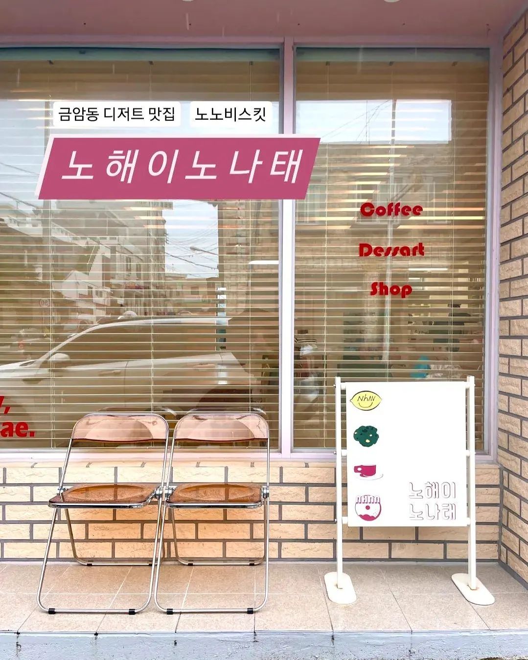 📍노해이노나태

디저트가 너무너무너무 맛있는데
공간까지 예쁜 갓벽한 카페!!🥹

노노비스킷 먹고 너무 맛있어서
집에 가서 먹을 스콘, 쿠키 포장해 옴❤️
스콘 종류 다 맛있고!! 쿠키도 맛남!!😭

사장님도 짱 친절하심!!
단골 되고 싶은 카페~~ 저장저장🔖
.
.
.
.
.
#노해이노나태#전주#전주카페#전주데이트#금암동카페#전주스콘맛집#전주쿠키맛집#노노비스킷#쏘낭시에#전주현지인추천#전주맛잘알#전주맛잘알_금암동
nohay.nonatae