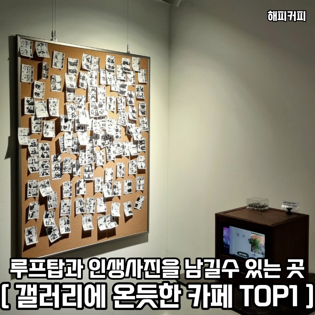 갤러리와 루프탑이 있는 분위기 맛집 카페에서 인생사진 건지러 친구들과 떠나보자 𖤐ˊ˗
𖥸──-ˋ. 해피커피 ˎˊ-──𖥸

𖤥 서울 영등포구 도림로137길 4 1층
- happy.coffee.official
- 평일 [ 12:00 - 21:30 ] / 주말 [ 10:30 - 22:30 ] 

━━━━⊱⋆⊰━━━━

#해피커피 #문래역 #문래역맛집 #문래역카페 #문래역핫플 #문래역데이트 #문래동2가 #문래동 #문래동맛집 #문래동카페 #문래동카페추천 #문래동핫플 #문래동핫플레이스 #문래동데이트 #문래동데이트맛집 #영등포구 #영등포구청 #영등포구청맛집 #영등포구카페 #영등포구카페추천 #영등포구데이트 #영등포구핫플 #서울카페추천 #서울카페 #서울카페투어 #서울핫플 #서울핫플레이스 #서울핫플추천