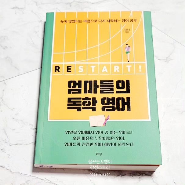 #무상제공 이지만 진심담은 서평입니다
나를 위해, 내 아이의 영어교육을 위해 다시 도전해보는
#엄마영어 엄마들의 영어선생님 #제시카쌤 의 #엄마들의독학영어 로 왕왕왕초보 수준의 해방영어부터 시작하는 #영어공부 #엄마영어책 이예요
기본 규칙인 파닉스부터 발음법, 문법을 배우고
반복연습을 통해 영어말하기를 차근차근 할 수 있도록 도움주는 #독학영어 하기 좋은 도서네요
꾸준히 열공하며 영어자신감을 키워가야겠어요~
#로그인출판사 #엄마의영어공부 #책추천