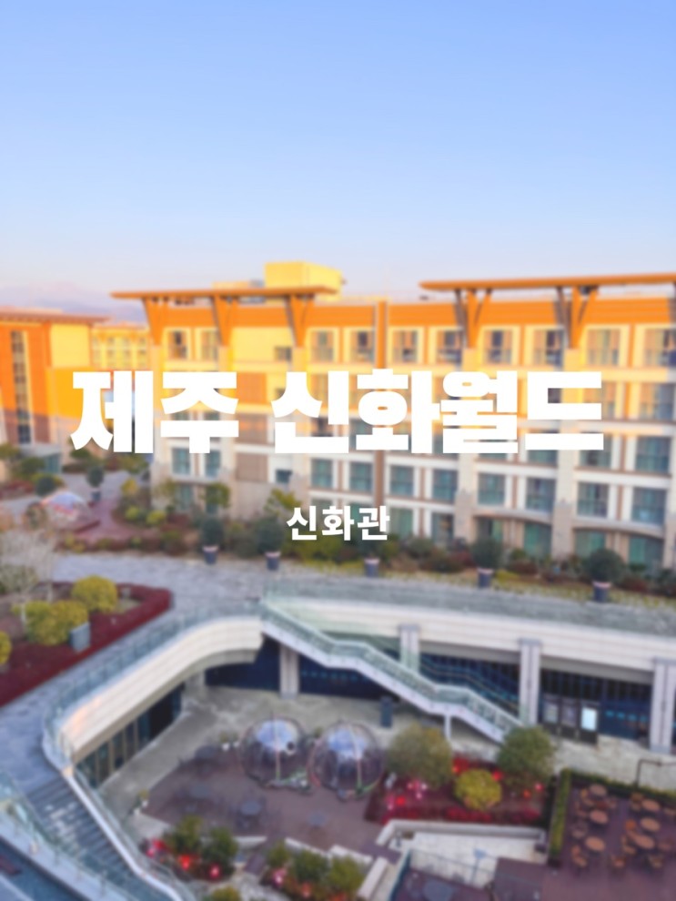 제주 신화월드 신화관 호텔과 수영장 상세후기 ( 메리어트관 비교 )