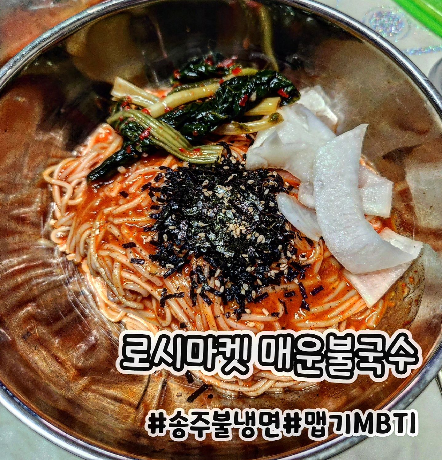 #협찬 #제품제공
🔥로시마켓&송주불냉면 콜라보🔥

이번에 로시마켓이랑 송주불냉면이 콜라보해서 나온 신제품 매운 불국수에요‼️

매운거 증말 좋아하는데 요거 증말 매콤새콤하니 맛있더라구용🙆‍♀️

내용물은 소면(생면), 양념장, 매운양념장, 참기름, 김가루고명, 무절임고명이 들어있어서 재료따로 넣을 필요없어 만들기가 편하더라구용👍

소스 자체가 매운게 아니라 매운소스가 따로 들어있어서 기호에 맞게 매운맛을 추가할 수 있는게 장점이에요🔥

저는 여름엔 무조건 열무 토핑을 선호하는 사람이라 이번에도 열무김치 올려서 먹으니 아삭아삭한 식감이랑 부드러운 국수 궁합이 정말 잘 맞더라구용❣️

먹다보니 저도 모르게 매워서 국수를 불어먹었더라구용😝

매운맛 새콤한맛 최고 매운불국수 오늘도 맛있게 잘 먹었습니다🔆

#협찬 #비빔국수 #송주불국수 #로시불국수 #매운비빔국수 #매운불국수 #로시마켓 #비빔국수레시피 #매운맛MBTI #안매운비빔국수 #여름별미 #매운음식 #불국수 #먹스타 #주말메뉴 #여름음식 #새콤달콤 #매운맛 #먹팔 #먹팔해요 #먹팔맞팔