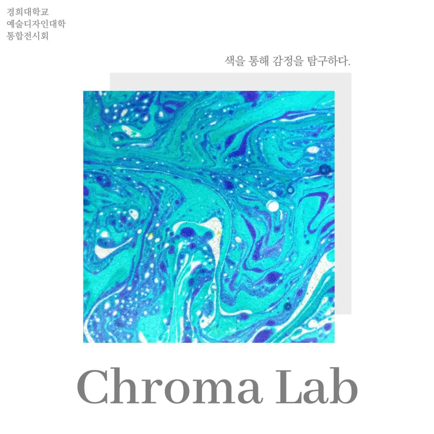 저의 마지막 통합전시회 포스터가 나왔습니다!

이번 주제는 
"Chroma Lab ; 색을 통해 감정을 탐구하다." 입니다! 체험형 전시로 진행되오니 많은 관심 부탁드립니다🌟

👉과거, 현재, 미래의 색을 골라 하나뿐인 당신의 색감과 패턴을 완성해주세요.👈

전시회는 모나코 스페이스에서 8월 8-12일까지 진행됩니다!

오실 분들은 연락주셔요👋
.
.
.
#경희대학교 #경희대전시회 #전시회스타그램 #전시회 #전시회추천 #경희대국제캠 #경희대 #대학생 #경희대학교예술디자인대학 #exhibition #university #chroma #chromalab #lab #color