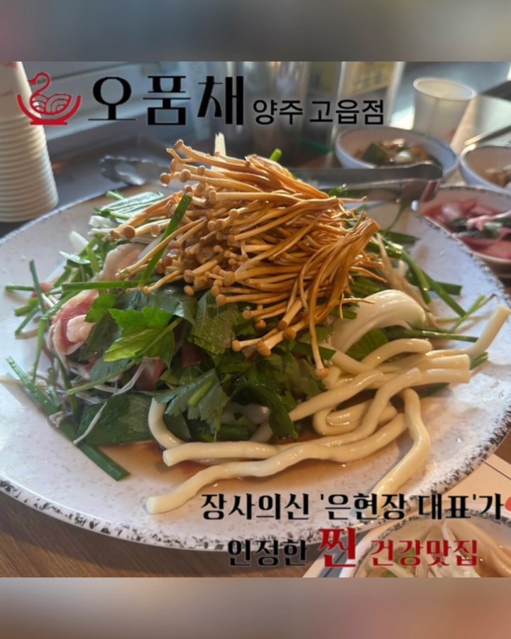 #협찬 opc0505
#오품채 #양주오리불고기
#양주오리맛집 #고읍맛집 #옥정맛집
#오품채명품오리불고기 #장사의신추천

오늘은 < 장사의 신 >에서 인정한 맛집인
건강한 오리를 품은 채소 " 오품채 "를
신랑이랑 오붓하게 다녀왔어요 ~

요즘 신랑이랑 해결해야 할 일들이 산더미라
이리뛰고 저리뛰어 다니는데요 ... > < 
30대 중반이 되다보니 금세 기력이 딸..려..용 ;;

자! 그럼 ~
오늘 기력보충 제대로 해보자구욧 !!! ㅎ

오품채 사장님께서 7년동안 오리불고기로만
엄청나게 연구하시다가 장사를 접을 뻔 했는데요.
그 맛을 알아주신 장사의 신 은현장 대표님 덕에
저희도 귀하고 귀한 음식을 맛보게 되었네요 ! 꺅 ~

절때 평범한 오리불고기라고 생각하지 마세요 !!

오품채만의 시그니처 메뉴 0@
명품 오리불고기에 황금버섯과 야채가 듬뿍 👏🏻
불판에 올려주시면 4분 기다렸다가 뒤집은 후
1분더 기다리면 완성 !! 진짜 맛있어요 !!

오리는 기름하나 버릴 것 없는 음식이잖아요 !!
근데 잘못 먹으면... 
비린맛에 도전하기 쉽지 않은데 ...

⭐ 오품채는 정말 달라요 !! 
오리고기 특유의 냄새나 비린맛 하나없이
" 나도 찐으로 몸보신하고 있구나 " 라고 
바로 ~ 몸이 알아차린다니까요 '◡' ✿

진짜 건강하고 맛있는 맛이라 
오리고기 맛집인 오품채에
방문하셔서 꼭 한번 드셔보시길 ~
잇쑹이도 강력 추천합니다 ㅎ
저희 동네에 귀한고 귀한 가게가 있다는게
🧡 행복 그 잡채네요 🧡

자극적이지 않으면서 양념이 쏙 베어 건강한 맛 !
오리불고기에 오품채만의 다채로운 밑반찬들과
빨간 특제소스 or 양파소스와 함께하면 !!
기가 막힌조합이여요 ~ 

별미중에 별미인 볶음밥도 잊지마세요 !!
무조건 먹고 나와야 합니다 ㅎㅎ

저희는 조만간 양가부모님들 모시고 
또 방문해 푸파해야 겠네요 ㅎㅎ

👉🏻 언제든지 몸보신이 필요할때 !
👉🏻 건강한 음식이 필요할때 !
👉🏻 기분이 우울할때 !
👉🏻 특별한 음식이 먹고싶을때!
👉🏻 가족,친구,단체 모임이 필요할떄!
😍 고민말고 바로 예약하세요 ~ ㅎㅎ

오리를 '못 드시는 분'들도
한번 다녀가면 ' 잊지 못하는 맛 ' 이니
걱정말고 건강한 여름 보내세요 ❤️

ㅡㅡㅡㅡㅡㅡㅡㅡㅡㅡㅡㅡㅡㅡㅡㅡ

🏠 오품채[오리요리]
📍 경기 양주시 고읍남로 6-16 광장프라자2층 203호
📌 영업시간 📌
화 - 일 11:30 - 22:00
(브레이크 타임) 15:30 - 16:00
(라스트 오더) 21:00
🔅 월(8/7) 정기휴무
🔅 매달 1, 3번째 월요일 정기 휴무
🔅 토 일 공휴일 휴게시간 30분
📞 0507-1498-5222
✅ 지역화폐(카드,모바일), 제로페이
✅ 단체석, 주차, 포장, 배달, 예약, 무선 인터넷
✅ 남/녀 화장실 구분, 장애인 편의시설
< 👍🏻 오품채 공식 홈페이지 👍🏻> 
https://blog.naver.com/jinterior04

#레이크우드오리고기 #오리요리점 #오리고기
#오리고기맛집 #오리고기핫플 #맛집 오리맛집 
#오리불고기 #오리불고기맛집 #양주 #양주오리고기 
#양주맛집추천 #건강음식 #옥정맛집추천 #옥정 
#양주가볼만한곳 #옥정가볼만한곳 #양주현지인맛집 
#맛집추천 #오리고기맛집 #오리고기 #모임장소