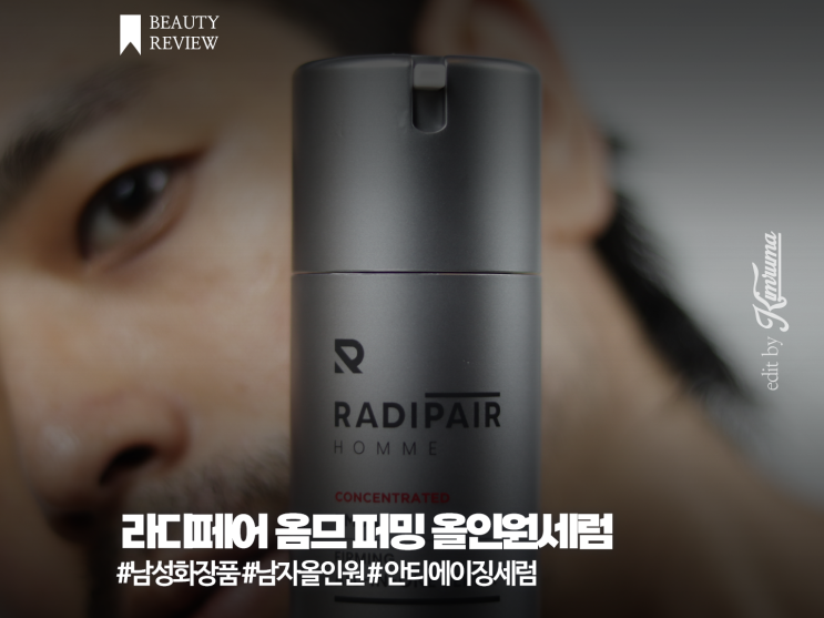 남자스킨로션 라디페어 옴므 퍼밍 올인원 세럼으로 안티에이징 탄력케어까지 한번에