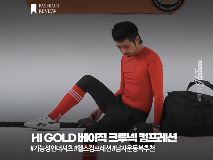 남자헬스복 하이골드 컴프레션 언더셔츠 기능성운동복으로 퍼포먼스 향상