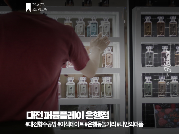 은행동놀거리 대전 향수공방 퍼퓸플레이에서 나에게 어울리는 향수찾기