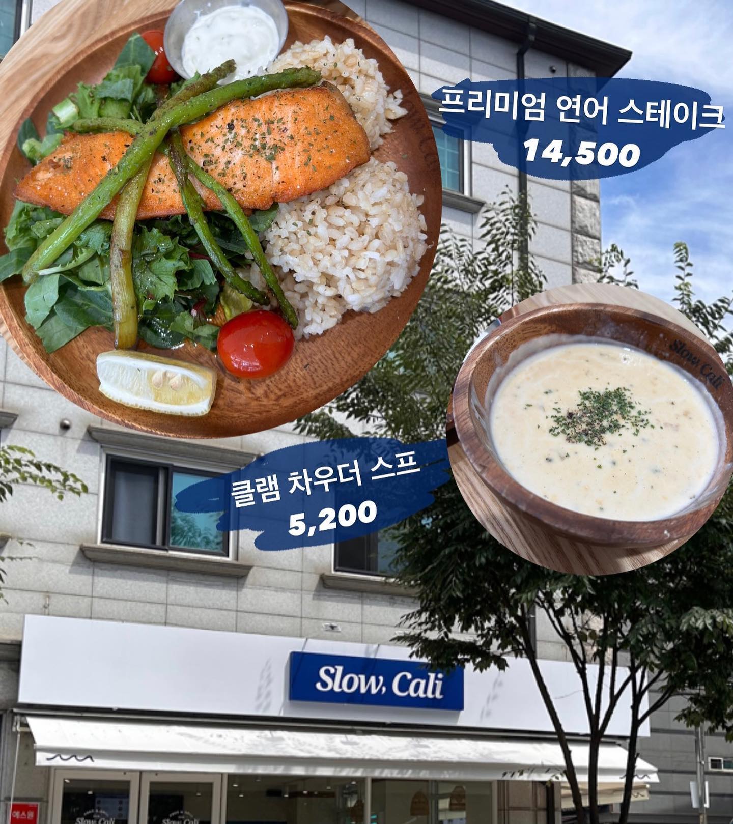 #협찬 슬로우 캘리 복정점 

복정에 새로 오픈한 슬로우 캘리에 다녀왔습니다 🥰 매장 외관부터 깨끗하고 매장 내부도 크고 깔끔하더라구요 😙

프리미엄 연어 스테이크 (14,500)
연어 크기도 엄청 크고 껍질은 바삭하게 구어져서 너무 맛있더라고요😊 현미밥에 신선한 야채까지,, 정말 든든한 한끼를 먹었어요❤️ 이런 식단이라면 다이어트 무조건 성공 

글램차우더 스프 (5,200원)
저는 이 스프 강~~ 추 드립니다 😭❤️ 정말 짧은 동영상에서도 확인 하실 수 있듯이 조개살이 ,, 너무 푸짐해서 한번 먹을때마다 쫄깃하고 맛있어요🧡 감칠맛도 엄청나고 안에 감자, 조개가 푸짐해서 다들 맛있게 드실 것 같아요!! 

음식이 하나하나 너무 정성스럽고 맛있고 건강해지는 느낌이라 다음에도 또 먹으려고요! 다음엔 포케랑 스프 먹어야지 ❤️ 다들 어떤 포케 좋아하시나요?! 

#협찬 #슬로우캘리복정점 #슬로우캘리복정 #복정점샐러드 #복정샐러드 #복정맛집 #복정동맛집 #복정동샐러드 #복정맛집추천 #성남샐러드 #성남샐러드맛집 #포케맛집 #연어스테이크 #스프맛집 #다이어트식단 #점메추 #다이어트음식 #식단