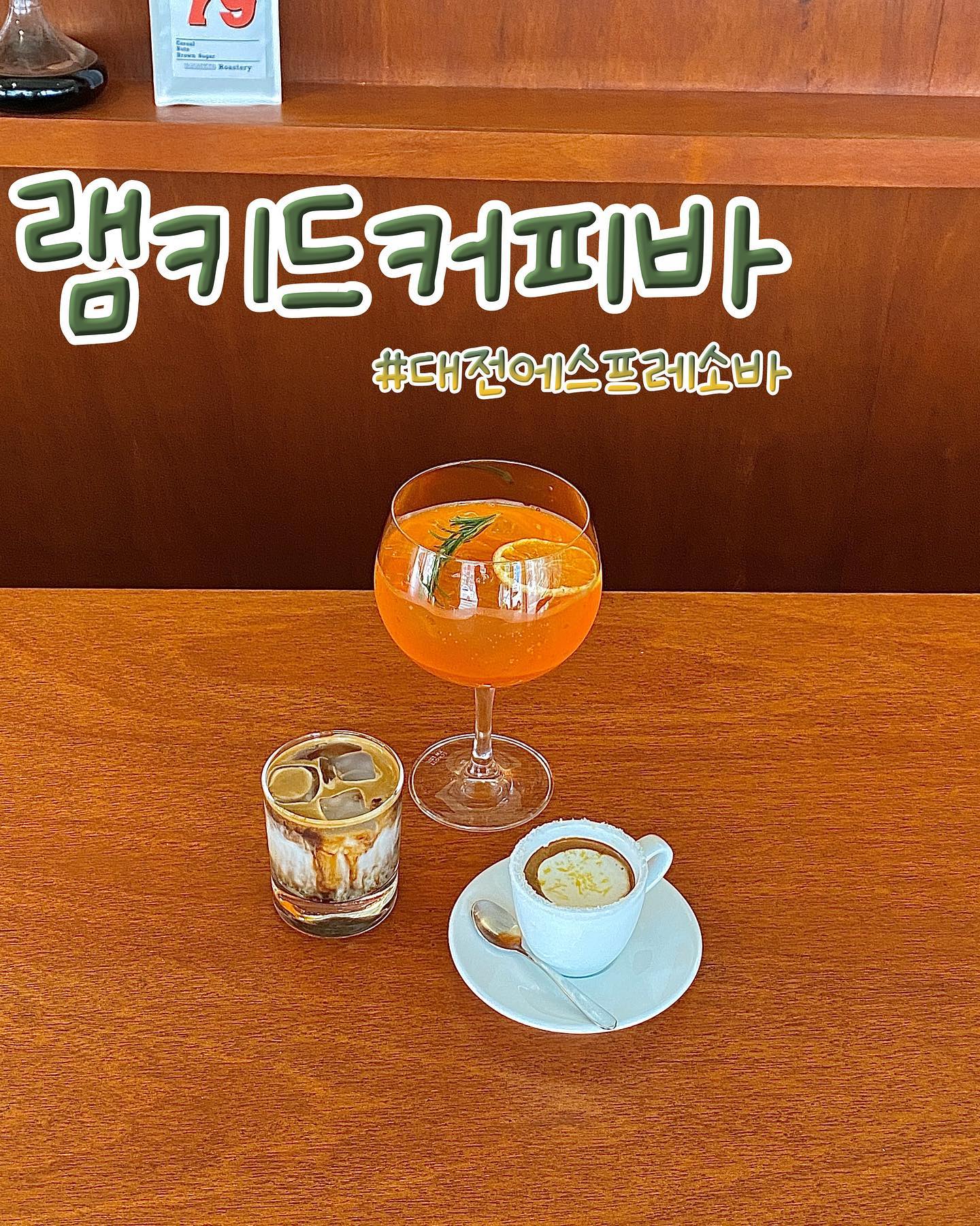 #협찬 #리뷰노트
이탈리아 스타일의 바 문화와 다양한 에스프레소를 경험해 보기 위해 방문한 대흥동 램키드커피바☕️

지금껏 다녔던 카페 중 가장 작은 규모였지만
커피 향 가득 채워진 감성 인테리어로 포토스팟이 많아 연신 찰칵찰칵,

✨카페 리모네 Cafe Limone 2800원
레몬 크림을 얹은 에스프레소
✨카페 살렌티노 Cafe Salentino 3800원
차가운 아몬드우유 위에 짧게 내린 에스프레소
✨스프리츠 에이드 Spritz Ade 6000원
이탈리아 식전주 스프리츠의 논알콜 버전

작은 공간이었지만 램키드 커피바의 에스프레소맛은 어느 카페보다도 가장 컸다고 자부할 수 있어요! 에스프레소가 어른의 맛이라는 편견을 버리고 입문자에게도 너무 좋았던 곳이라 찐 추천드릴게요☺️

💚대전에스프레소바
💚대흥동디저트카페
💚에스프레소테이크아웃