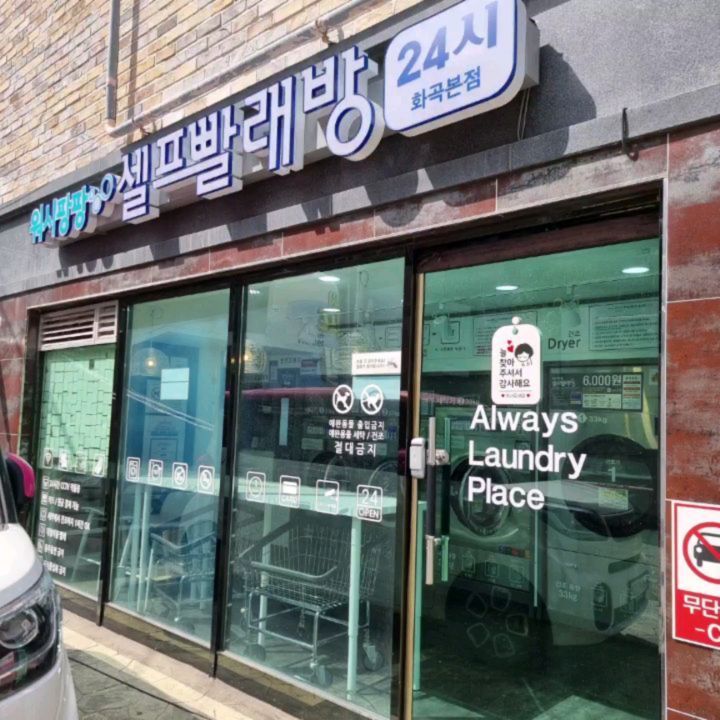 #협찬 #화곡동빨래맛집 #카페분위기빨래방 #주차가능 #음료수판매 #청결  #uv살균 #대용량

습하고 더운 여름에 이불이 굽굽해지고 이상해서 '워시팡팡 화곡본점'에 다녀왔어요.
주차 가능해서 다른 곳에서도 오기 좋은 셀프 빨래방이에요.
빨래방이 정말 깨끗했어요!!😊
창가에 다른 손님들 메모에 하나하나 답해둔 사장님 답변들도 읽다보면 빨래 시간이 금방 지나갔어요!😄
기다리면서 시원한 에어컨 바람 쐬면서 음악도 듣고, 음료수 원가 판매하다보니 음료수 마시면서 빨래 되길 기다렸어요.
이불 빨래하니 44분 걸렸고, 깨끗히 세탁되어 냄새도 안나고 굽굽함이 사라져서 좋았어요👍
건조기까지 돌리니 빨래 끝~ 
아기랑 깨끗한 이불 덮고 낮잠 잘 잤어요🥰
서울 강서구 화곡동 빨래방은 워시팡팡 화곡본점으로~~~~가요~~

주소 : 서울시 강서구 화곡동 410-29 1층 (워시팡팡 화곡본점)