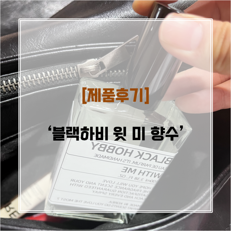[제품후기] 블랙하비 윗 미! 랑방 메리미 향수 솔직후기