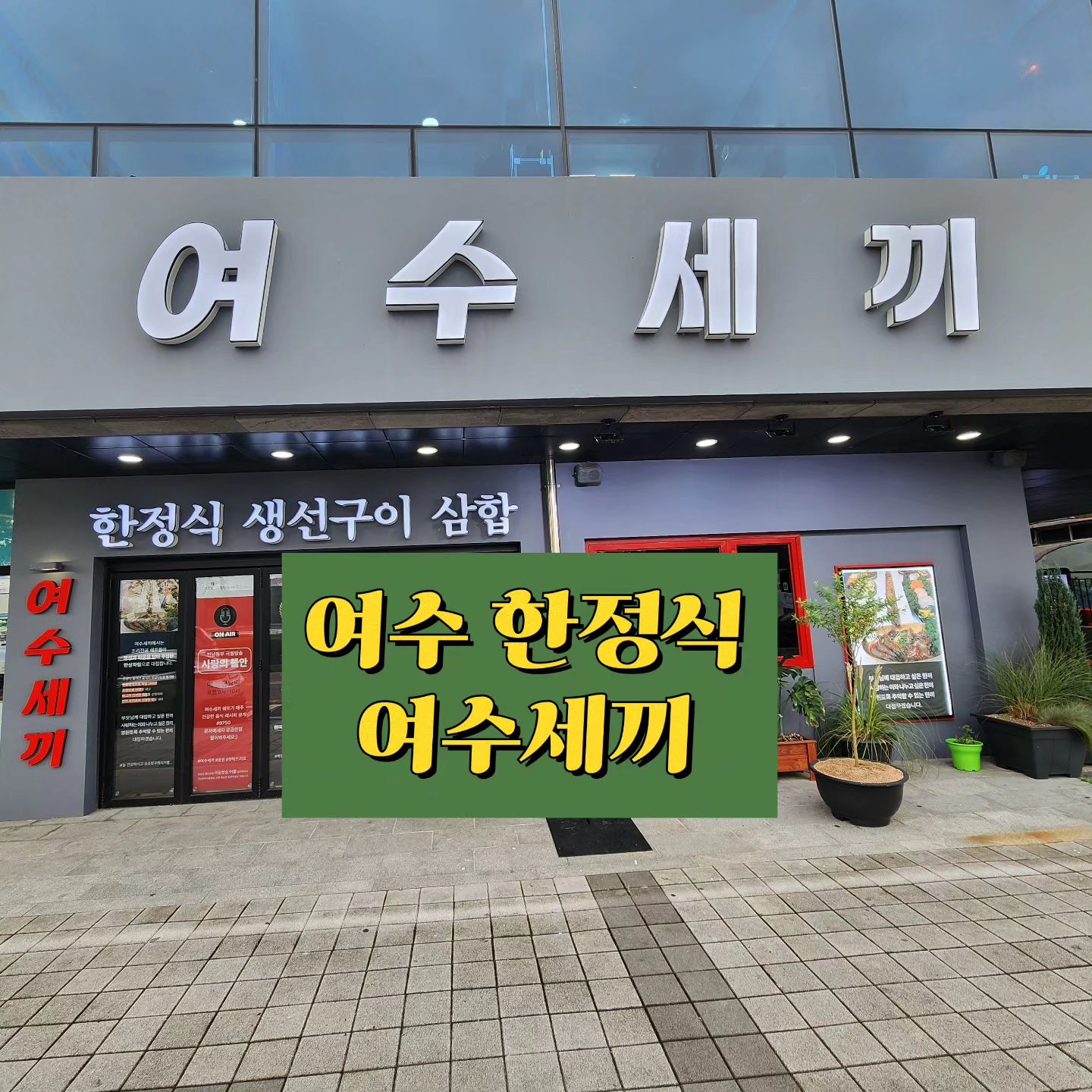 .
#여수한정식 #여수세끼 

생각보다 가성비 별로🤔 
차라리 광주 한정식집이 더 나은듯?

.
.
.
#여수밥집 #여수맛집투어 #여수이순신광장맛집 #여수식당 #여수여행맛집