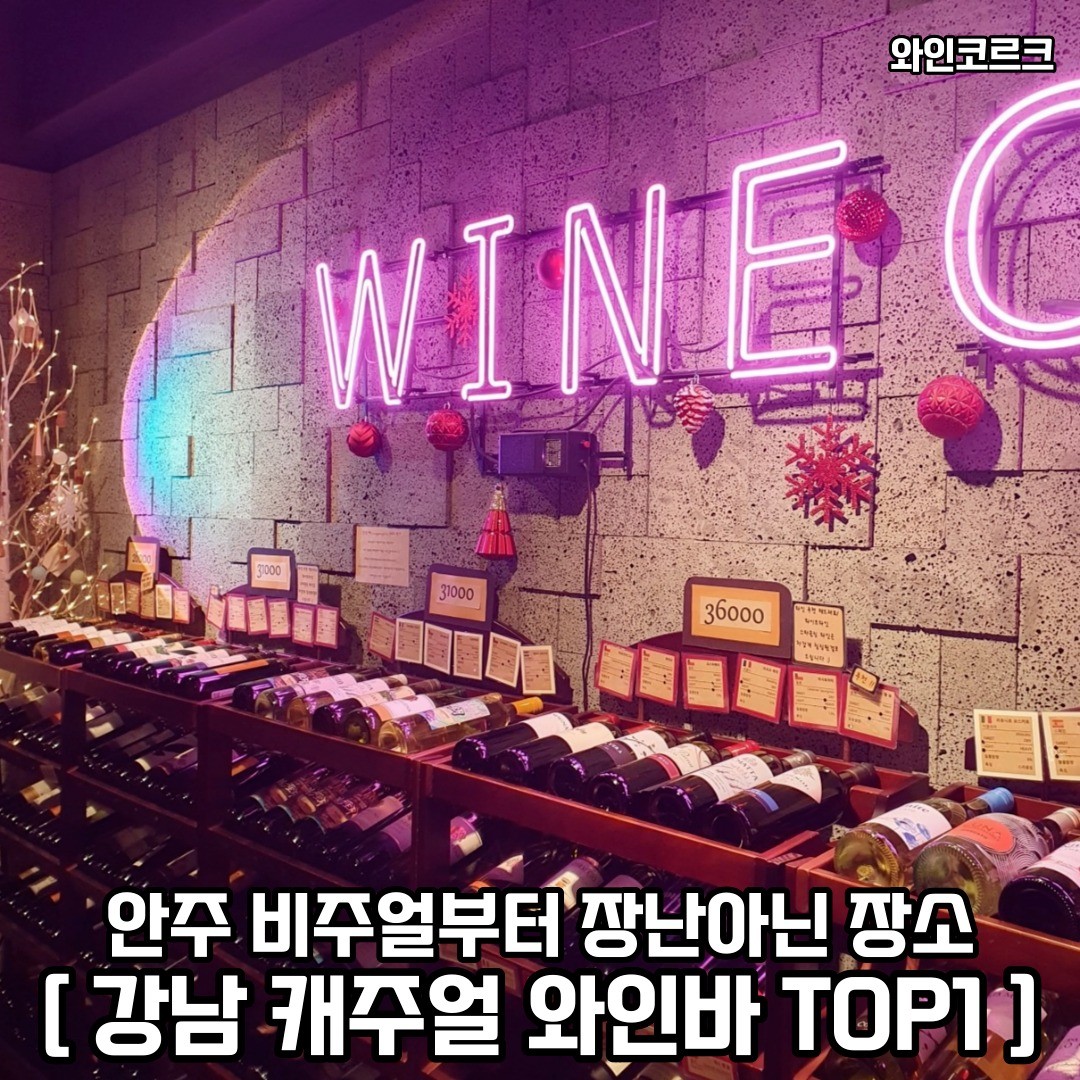 강남에서 분위기 장난아닌 다양한 와인과 안주 즐기러 친구들이과 떠나보자 𖤐ˊ˗
𖥸──-ˋˏ 와인코르크 ˎˊ-──𖥸

𖤥 서울 강남구 테헤란로1길 40 3층
- winecork_
- 일-목 [ 18:00 - 24:00 ] / 금-토 [ 18:00 - 01:00 ]

━━━━⊱⋆⊰━━━━

#강남역맛집 #강남역 #강남역맛집추천 #강남역술집 #강남역술집추천 #강남역분위기좋은술집 #강남역와인 #강남역와인바 #와인코르크 #강남역핫플 #강남역핫플레이스 #강남역데이트 #강남역데이트코스 #강남역데이트장소 #강남 #강남술집 #강남술집추천 #강남핫플 #강남핫플레이스 #강남핫플추천 #역삼동 #역삼동맛집 #역삼동술집 #역삼동핫플 #역삼동핫플레이스 #역삼동데이트