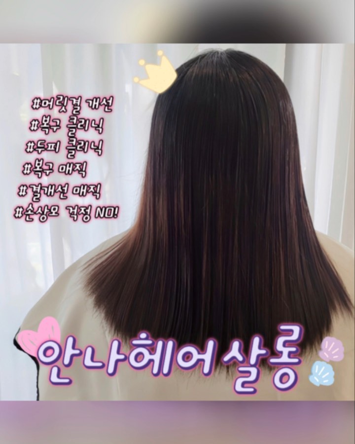 #협찬 anna___salon
#안나헤어살롱 #옥정미용실 #매직맛집
#양주복구매직 #결개선매직 #양주1인헤어샵

잇님들 ~
저는 2년전부터 뭔 바람이 불었는지 ...
< 탈색6번 염색10번이상 매직4번 >
기분전환으로 머리를 자주 혹사 시켰는데요...
그러다 옆머리 + 속머리 + 겉머리가 ...
탄듯이 ... 녹듯이 ... 끊어지는 
지경까지 이르는 가발 머릿결 같은
악조건의 머리상태가 되버렸어요 ㅠㅠ

진정 .... 원래 저의 머릿결로
돌아갈 순 없는걸까요 ... ? > <
그렇다고 ... 반 곱슬인 사자같은 
저의 머리에 매직을 안 하고 살 수도 없고 ...
새치가 어마어마하게 많아지는 
30대 중반인 줌마가 되다보니...
염색도 안 할 수도 없는데 ... ㅠㅠ
이걸 도대체 어떻게 헤쳐나가야 하는건지 ...
고민하고 속상해하고 있던 찰라에 ...

지인분께서 정말 실력 좋으신 원장님이 ~
이번에 양주옥정 1인 미용실인 
" 안나헤어살롱 " 을 새로 오픈하셨는데 ...
정말 믿을만 하다며 강력추천 받아서 ~
원장님께 저의 머리를 바로 부탁드렸어요 ...

진짜 민폐일 수 있는 머리지만 ~
Before & After 확실한 머리라고 
더 좋아해주셨던 안나원장님 '◡' ✿

삼푸 후 머리가 끈어지고 빗으로도 
안 빗겨지는 저의 머리상태를 보시고 
경악을 금치 못해 놀란 귀여우신 원장님 !!

저는 매직도 하고 싶고 ....
영양가득한 머릿결로 개선 받고 싶다고 ...
말씀드렸더니 걱정 말라고 저를 다독여주시며
이제 집에서도 어떻게 관리를 해야하는지까지
상세하게 1:1 코칭 및 꼼꼼 시술을 해주셨어요 ~ 🩷

자 ! 이제 시작합니다 ~ 놀라지마세요 👍🏻

▫️복구매직(결개선매직) 신데렐라아님🚫🙅‍♀️
두피 케어 + 단백질 + 케라틴 등등 
클리닉 집중케어까지 시작 된 
복구매직(결개선매직)을 받게 되었어요.

고급스런 안마의자 삼푸대에서
두피케어 받으며 힐링도 하고
영양도 뜸뿍듬뿍 아낌없이 넣어주셔서
부들부들한 머릿결로 변신 되어 ~
저랑 신랑이랑 진짜 깜짝 놀랐어요 !!
이게 진정 저의 머릿결이 맞나요 ?
너무너무 예쁜거 있죠 ~
자꾸자꾸 만지게 되는 ~ ㅋㅋㅋ
넘나 만족 대 만족 했답니다 😍
신랑이 이쁘다고 계속 만져요 ㅋㅋ
브끄부끄 하네여 ✿˘◡˘✿ 

엄청 친절하시고 유쾌하면서 
귀여운신 원장님께서
꼼꼼한 시술을 해주시니 ~
머리 망쳣다고 손상 되었다고
울지마시고 잇쑹이 믿고 가보셔요.
절때 후회 없으실꺼에요 
❤️ 저도 강.력.추.천 합니다 😊

ㅡㅡㅡㅡㅡㅡㅡㅡㅡㅡㅡㅡㅡㅡ

🏠 안나헤어살롱[미용실]
📍 경기 양주시 옥정동로5라길 6-17 1층
📌 영업시간 📌
　 화 - 일 10:00 - 18:00
🔅 (매주 월요일) 정기휴무
📞 0507-1369-1409
✅ 헤어스파, 1인미용실, 두피클리닉, 
✅ 주차, 무선 인터넷, 반려동물 동반
✅ 지역화폐(카드), 제로페이

#헤어살롱 #1인헤어샵
#양주미용실 #양주옥정 #옥정미용실추천
#옥정1인미용실 #옥정안나헤어살롱
#탈색모크리닉 #옥정펌잘하는곳 #옥정r6 
#탈색잘하는곳 #옥정염색잘하는곳 
#손상모크리닉 #양주탈색모 #양주손상모
#양주두피케어 #옥정안마샴푸
#옥정신상미용실 #양주미용실추천
#옥정머리잘하는곳 #양주머리잘하는곳
#반려동물동반미용실 #강아지동반미용실