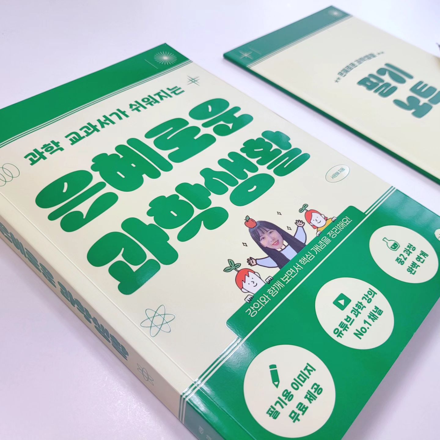 #협찬
#협찬도서
📚 [ 은혜로운 과학생활 ]

🌟 현직 과학 교사이자 유튜브 명강의 
은혜쌤의 세상 친절한 과학 개념서

🪧학생들에게 다소 어려운 문제들처럼 
느껴질 수 있는 과학 교과서, 딱딱하고 어려운 용어와 
복잡한 그림을 보면 이해하기도 어려워 학년이 올라갈수록 
과학에 흥미를 잃는 학생들이 많다고 해요.
쉬운 과목이 아닌 만큼 과학을 좀 더 
재미있게 익히기 위해 과학의 원리를 
깨닫는 경험과 과정이 중요하다고 생각합니다.

<<은혜로운 과학생활>>은 책을 통해 
최대한 쉽게 이해할 수 있도록 재미있는 그림들을 넣어 
학생들의 눈높이에 맞춰 중요한 부분의 설명과 함께 
개념을 친근하게 설명해 주고 있답니다.
학생마다 내용을 이해하고 생각을 정리하는 데 
필요한 시간은 다 다르기에
천천히 나만의 속도로 내용을 이해한 다음
영상을 보며 시각적으로 정리한다면 
가장 효과적인 공부 방법이 될 것입니다.

📖 과학에 관심을 보이며 
흥미를 느끼는 저희 아이는 <<은혜로운 과학생활>>을 읽으며 
지구와 태양계, 식물과 인간의 호흡기관 등을 
정말 재미있게 읽었답니다.
여러 책 들을 접하며 알고 있던 부분을 좀 더 깊이 있게 알게 되었고,
다소 어렵 다고만 생각했던 과학 개념을 익히는데 큰 도움이 되어
과학을 어려워하는 학생들과 중학교 과학과정을 배우는 학생들에게
과학적 지식 형성에 도움이 되리라고 생각하며 적극 추천합니다.

📌 책의 본문의 내용을 이해할 수 있는 QR코드가 있어 영상을 보면서 이해를 도와줄 수 있게 다루었답니다.

📌 필기용 이미지 나눔 안내
은혜쌤이 직접 만든 필기용 이미지는 
길벗출판사 홈페이지에서 다운로드할 수 있습니다.
1. 길벗 홈페이지 www.gilbut.co.kr
2. 메인화면에 있는 검색창에 '은혜로운 과학생활'을 입력하면
해당 도서 페이지가 표시됩니다.
3. 도서 소개 페이지의 [자료실]을 
클릭해 필기용 이미지 파일을 다운로드하세요.
4. 필요에 따라 프린트하거나 
태블릿PC에 넣어서 활용하면 됩니다.

🪧 gilbutschool_kids
🏷 출판사로부터 도서를 제공받아 주관적으로 작성한 리뷰입니다.
#협찬 #중학과학 #중등과학 #중2과학 #중학교과학 #중2과학문제집 #중2과학개념 #중2과학교과서 #중2공부 #중2과학필기 #은혜로운과학생활