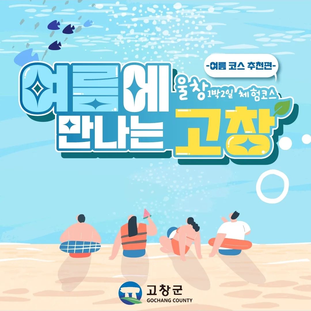 #협찬 파워J가 여행코스 짜드릴게요!
나만 알고 싶지만 너무 좋아서 모두가 알았으면 하는 여름 여행 코스 #고창 

맛의 길 고창 현지인이 추천하는 여행지와 식당으로 1박 2일 코스를 짜봤어요❣️ 

📍1일차
✔️왜적의 침입을 막기위해 쌓은 석성 #고창읍성
(야경스팟으로 일정 마지막날 가도 좋아요!)
✔️솥밥, 떡갈비, 청국장, 바지락 초회무침까지 푸짐한 정식 한상 #모양성숯불구이
✔️동백꽃 명소 #선운산도립고원
✔️맛있는 음료와 분위기까지 잡은 #카페베리
✔️저녁엔 원기회복 풍천장어 #옛날집 

📍2일차
✔️다양한 체험이 가능한 #만돌갯벌체험장
✔️함초전에 올려먹는 바지락 초무침 #모꼬지
✔️자녀를 동반한 가족여행객에게 최적화된 해수욕장 #동호해수욕장 

#고창여행 #고창가볼만한곳 #고창여행코스 #울창 #고창일박코스 #고창1박2일 #여행스타그램 #여행 #여행스타그램