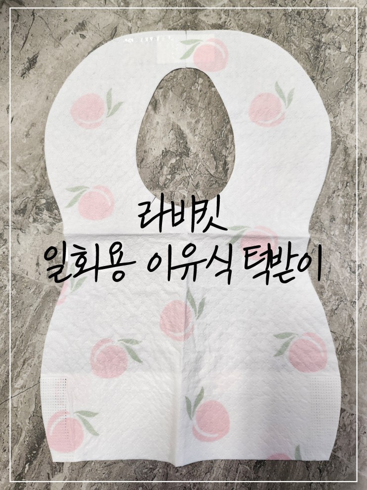 아기턱받이 리뷰[라비킷_ 일회용 방수 턱받이 침받이]