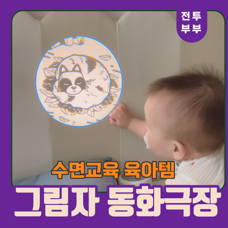아기수면교육 육아템 자미재미 그림자 동화극장!