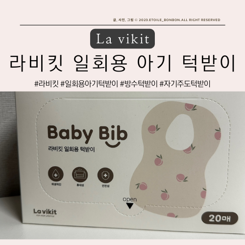 La vikit  I  외출 시 간편하게 사용하기 좋은 일회용 아기턱받이