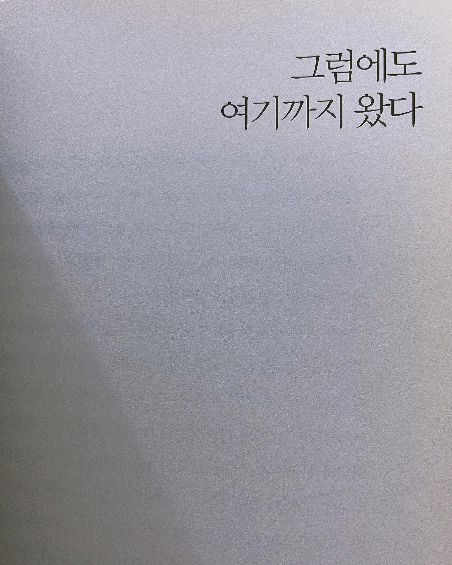 “그럼에도 여기까지 왔다.”
“돌이켜보면 운이 좋았다.“

things I like🩷💜🩵