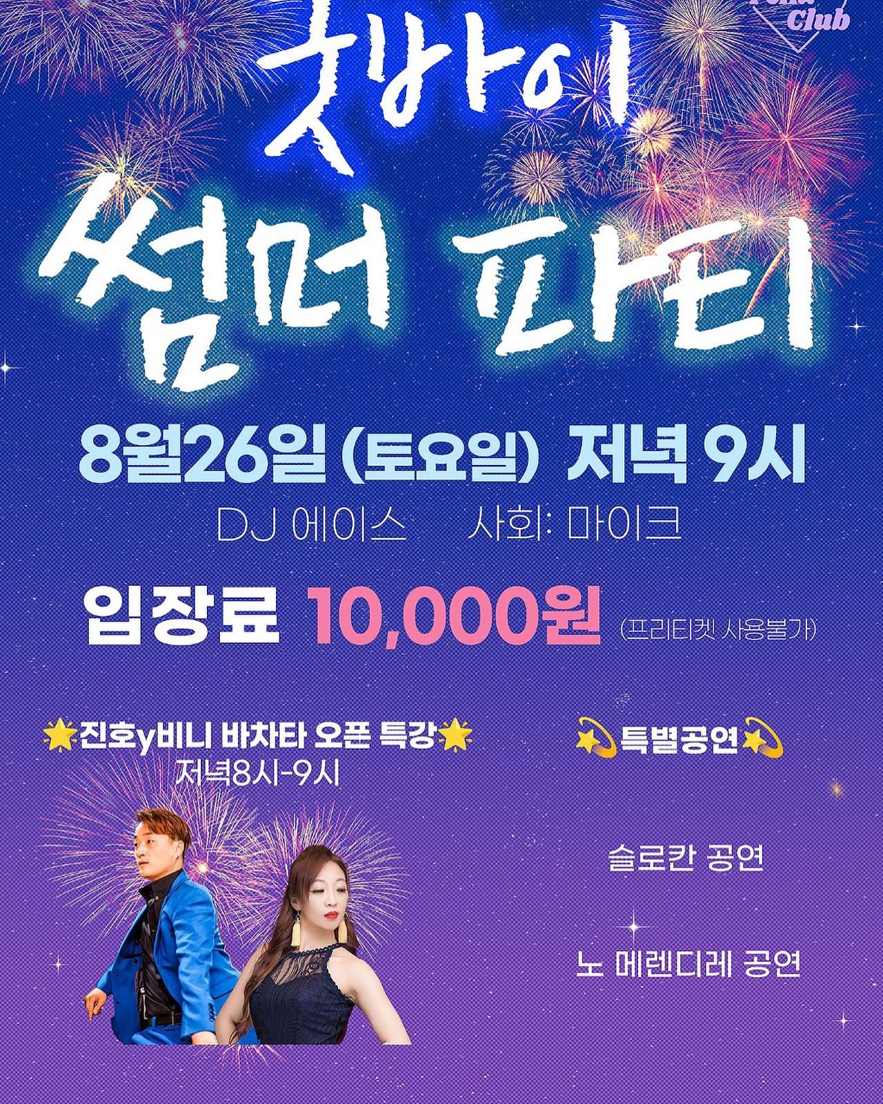무더운 여름도 이제 슬슬 끝나가겠죠??^^ 
무더웠지만 그래도 추운 겨울이 되면 또 여름이 아쉽겠죠??ㅎㅎㅎㅎ 
가는 여름의 아쉬움을 펠리스클럽에서 달래 보아요~~~
8월26일 토요일 펠리스클럽에서 만나요~~~^^