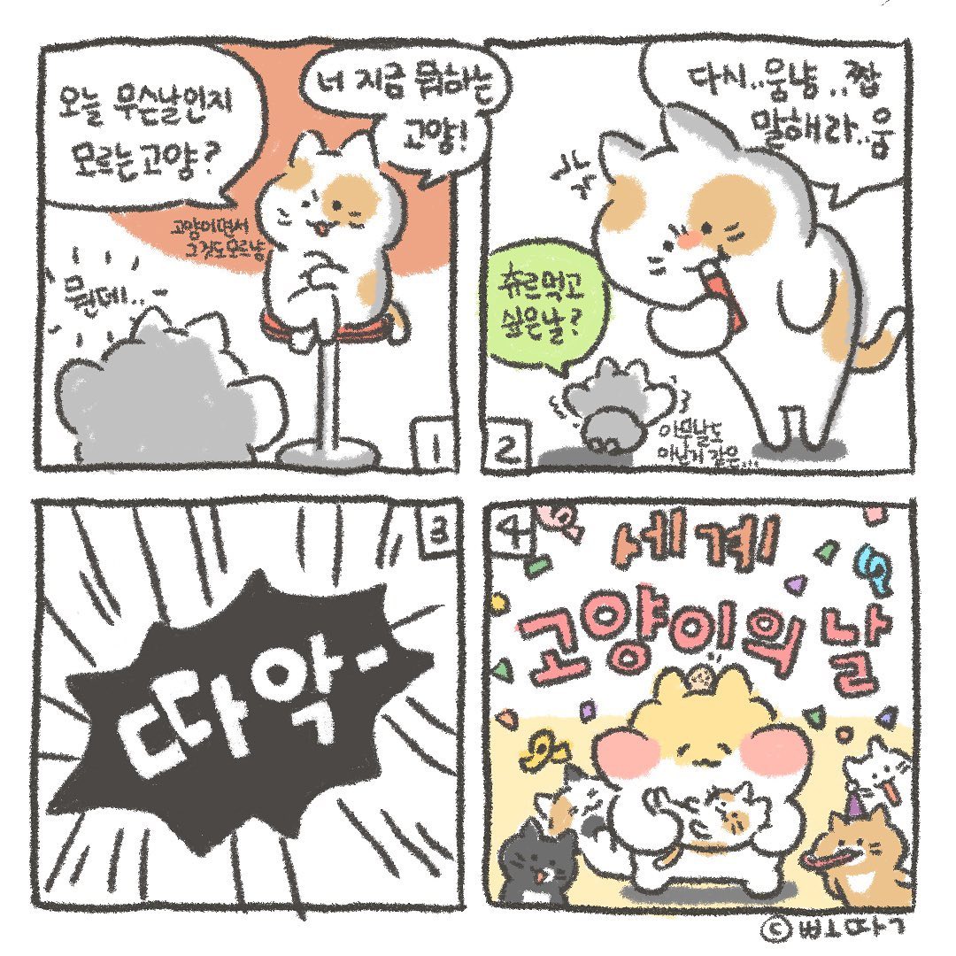 세계 고양이의날 [특별편]