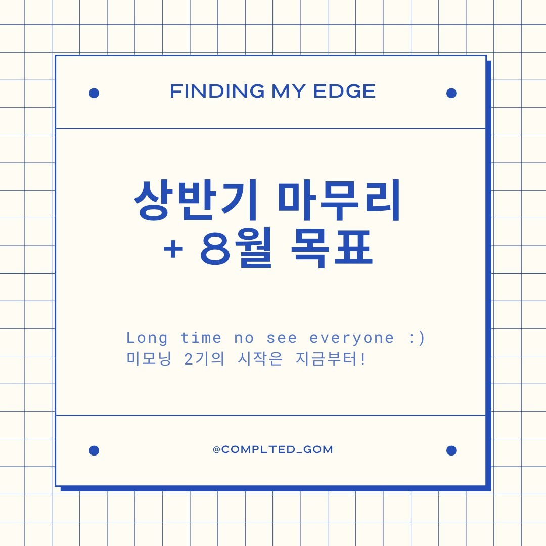 #findingmyedge

안녕하세요 :) 
잠수 마친 성공한곰입니다.
숨고르기가 잠영이 될 줄🥲 

모두 잘 지내셨는지 궁금쓰~
올초 목표대로 잘 달리고 계신가요?

저의 상반기는.. 파란만장 & 알차게 ?
정리해보면

✅챌린지로 나의 하루 운영 
✅초보마케터로써 배움의 시간
✅새로운 도전들

📌챌린지
혼자는 의지박약으로 무너져서
'함께 성장하기'의 힘으로~

now_change.habit 새벽기상
 - 덕분에 아침시간 알뜰하게 소비!
gongnu.pick 
 미생체력기르기프로젝트
 - 심신양면 모두 건강하게!
pochun_ant 블로그-체험단 도전
 - 생활비 100만원 굳히기

📌 새로운 도전
하고 싶었던 마음뿐이었던 것들을
경험하는 시간!

god_3am 영어원서 독서모임
For one more day 1권 완독! 유후~
lim_branding 나의 강점알기
나를알고 적을알면 백전백승이니깐😆
blabla_lizzypark & grow_dolphin 
돌핀님그루브 따라 리지님과 빠지체험
-여름철 이른 물놀이 체험까지

인스타 통해 좋은 분들 많이 만났고
덕분에 모르고 지나쳤을 것들 경험!

인스타에 빨리빨리 담지 못해 
아쉬웠지만 새로운 도전들에 대한 
후기는 coming soon!

마지막으로
8월은 올해 목표를 달성을 위한
계획 재수립 & 인친님들께 선언!

늘 하던 루틴들에 추가된건
구글 애널리틱스 분석 추가!
(이거 잘하믄 저 찐마케터?)

잘 마칠 수 있길 응원해주시구요!
이 글을 보시는 모든 분들도
계획대로 8월 한 달 잘 마치시길
아자아자!!

#자기계발그램, #하고잡이,
#운동스타그램, #everydaynewface, 
#미라클모닝, #모닝루틴그램