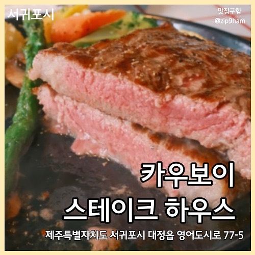 🥩카우보이 스테이크 하우스

스테이크 먹고 싶다고 노래를 부르다가 구억리에 있는 카우보이 스케이크 하우스에서 아웃백 스테이크 먹고 노래를 멈추었다…!

아웃백에서 스테이크 먹었을때 보다 훨씬 맛있었다… 제주도에서 스테이크 먹고 싶을 때는 무조건 여기다 여기 !

🧾
아웃백 스테이크 45,000

💛
#카우보이스테이크하우스 #구억리맛집 #신화월드맛집 #오설록맛집 #영어교육도시맛집 #제주도스테이크 #서귀포스테이크