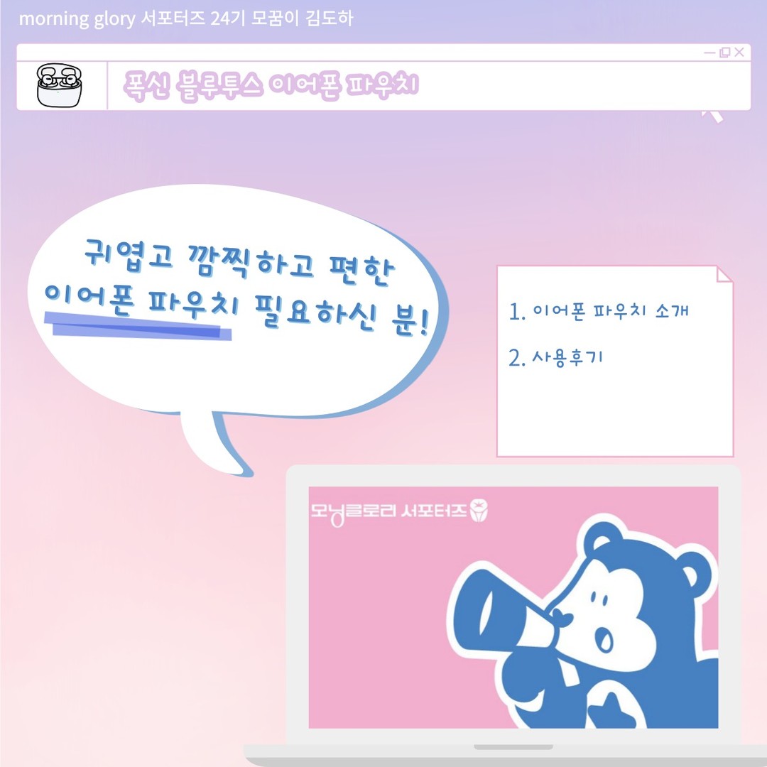 안녕하세요! 오늘은 모닝글로리 5차 미션으로 찾아왔습니다.

이번 제품은 폭신 블루투스 이어폰 파우치로 아주 귀여운 디자인의 곰돌이가 있답니다.

가방에 달고 다니기도 아주 편해요! 강추!

#모닝글로리 #모닝글로리추천 #모닝글로리서포터즈 #이어폰파우치 #에어팟파우치 #에어팟가방