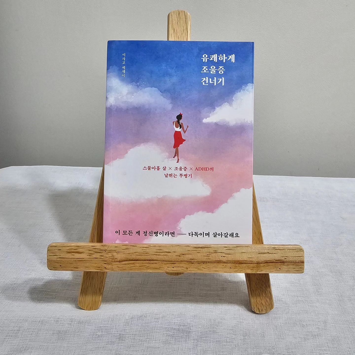 #협찬 
유쾌하게 조울증 건너기
울다가 웃는 게 병이라 해도 지금의 행복이 가짜라 해도 괜찮아 오늘도 견뎌줘서 고마워

항상 머릿속에 안개가 낀 것 같은 기분
너무 행복했다가 어느 순간 죽고 싶어지는 상태
지나치게 산만하다가 갑자기 과몰입하는 현상
쉽게 사랑에 빠지고 집착하는 연애 패턴
온갖 직업을 취미처럼 도전하는 삶

스물아홉 살
어느 날 이런 자신을 돌아보며 나 정상인가? 하는 물음에 사로잡힌 작가는 정신과 병원에서 ‘조울증’과 ‘ADHD’ 진단을 받았다.
정신병을 확인하고 수수께끼 같던 지난날이 이해되기 시작하며 병을 받아들이고 병과 함께 살아갈 방법을 찾아 나서는데..
물론 쉽지 않다. 가끔은 행복하다는 나에게 의사가 “조증이라서 그래요”라고 말하는 현실을 부정하고 싶다.

이 책은 스물아홉 살의 청년이 용감하게 자신을 탐구하고 긍정하려는 애씀의 기록
이해할 수 없는 자신 때문에, ‘표준’을 강요하는 세상 때문에 아프고 외로운 이들에게 보내는 공감과 위로를 주는 책

조증’이 쓰고 ‘제정신’이 덧붙여 쓴 특별한 에세이

‘조증’은 잠을 자지 않아도 정신이 선명하고, 뭐든 할 수 있겠다는 자신감이 솟으며, 아이디어를 끊임없이 배출하게 만든다. 그리고 그런 자신을 매력적이라고 느끼고 스스로 대견해한다. 저자는 고백한다. 이 책의 반은 조증이 썼다고. 쉼 없이 굴러가는 조증의 뇌와 빠르게 움직이는 손끝이 썼다고. 하지만 조울증은 반드시 조증 시기 후에 울증 시기가 찾아온다. 울증은 자신을 검열하고 의심하고 무기력하게 만든다.
《유쾌하게 조울증 건너기》에는 조증이 쓴 발랄하고 자신감 넘치는 글과 조증 시기가 물러간 후 ‘제정신’이 퇴고하고 덧붙인 글, ‘울증’이 울면서 쓴 글이 섞여 있다. 감정의 기복이 그대로 드러나는 이 책을 통해 조울증 환자의 감정과 노력을 느낄 수 있다.

#조울증 #정신과 #책추천 #에세이추천 #에세이 #정신병 #ADHD