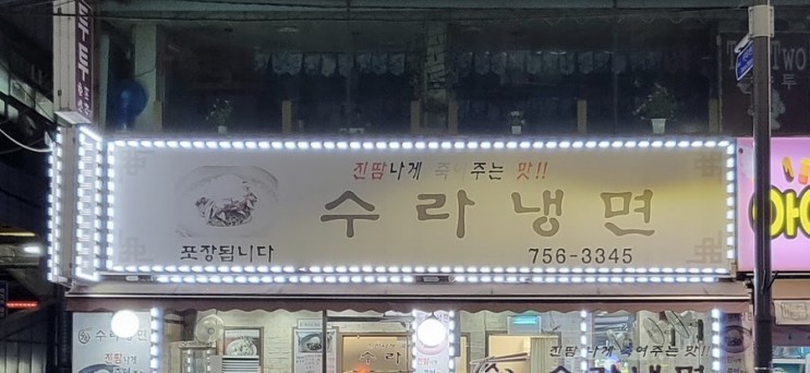 성남 이마트 수진동 맛집 수라 냉면집 매운냉면 후기