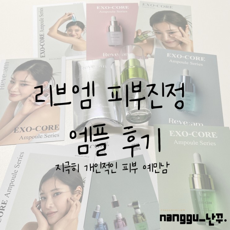 속건조로 힘든 피부 리브엠 피부진정 앰플 사용기