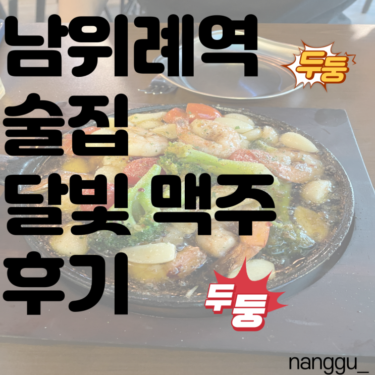 남위례 가성비 술집 달빛 맥주 하이볼, 생맥주