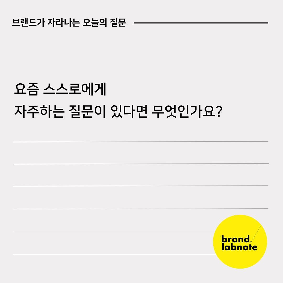 요즘 스스로에게 자주하는 질문이 있다면 무엇인가요?😆

저는 요즘 ‘우리다운가?'라는 질문에 꽂혀있습니다. 쉬운듯 하면서도 정답이 없는 질문이기에 시행착오들을 겪은 후에야 어렴풋이 답을 얻게되기도 합니다. 

글을 쓸때도, 일을 할 때에도, 누군가에게 도움을 줄때에도 이렇게 하는게 우리다운건지 체크하게 되더군요. 

여러분들의 삶에는 어떤 질문들이 함께하나요? 여러분의 이야기도 궁금하네요. 🙏🏻

#브랜드랩노트 #스몰브랜딩 #마케팅 #브랜딩 #모노브라이트 #성장노트 #질문노트 #기록스타그램 #브랜드기획 #일상 #영감 #우리다운가