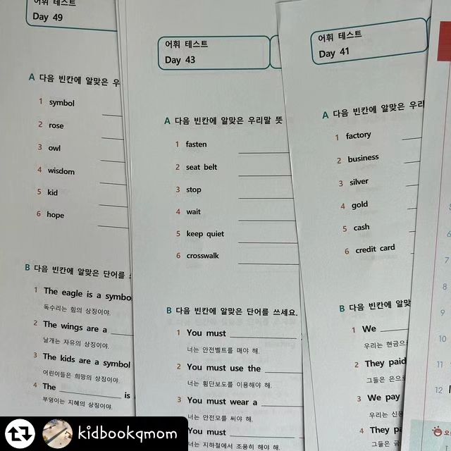 #리그램 - kidbookqmom by get_regrammer
#자료정보

영어를 학교에서는 초3부터 배우기는 하는데 어떤 단어를 배울지 어떤 문장을 공부할지 모르는 집도 많거든요.

교과서를 보고 연습해도 좋은데 이렇게 초등 시기에 필요한 단어를 외우는 것도 좋아요.

수학도 결국 국어 어휘가 어느 정도 되느냐 하는 부분이 문제를 읽고 이해하는 것까지 가는데 

영어 역시 어휘가 필요하고 중요합니다.

​

단어를 최대한 많이 경험하고 기억해야지 문장을 읽어낼 때 수월해요.

​

전에 초등 영단어 관련해서 따라 쓰기부터 학년별로 나눠서 여러 가지 자료를 만들었는데요.

​

✔️제가 만든 자료 말고 좋은 자료가 있어서 추천합니다.

양도 많고 외우고 나서 테스트해 볼 수 있는 자료까지 있어서 더 좋아요.

✅프로필 링크에 연결해 두었어요~
비밀댓글로 인스타 아이디 알려주세요~

인스타 아이디가 없다면 블로그 스크랩하시고 댓글 남겨주시면 
다운로드할 수 있는 링크 남길게요~

♥️도움이 되셨으면 좋아요나 댓글 남겨 주시면 큰 힘이 됩니다🥰♥️

공구중)
👉🏻아이세움논술명작100
👉🏻팝퓰러1인용보드게임
👉🏻 과학이 톡톡 쌓이다! 사이다 

#초1#초2#초3#초4#초6#초5#초등1학년 #초등2학년 #초등3학년 #초등4학년 #초등5학년#초등영어

​

​