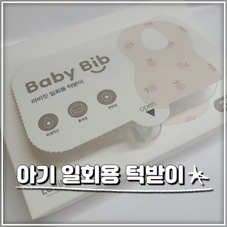 자기주도 이유식 꼭 필요한 일회용 아기 턱받이 라비킷
