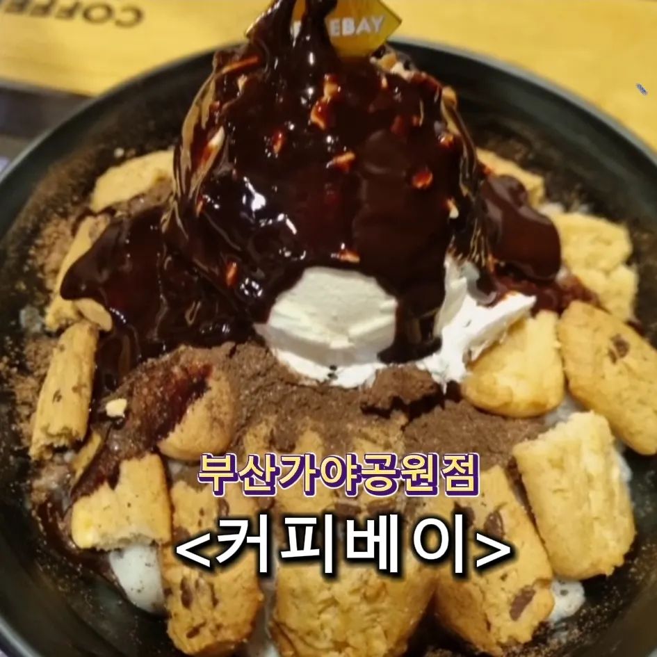 #협찬 달달한 초코빙수를 파는 곳 🏠#커피베이가야공원점

🌈맛
엄청 달았어요. 더운 날 땀 많이 흘리고 단 거 땡길 때 먹기 좋아요.
초코칩 쿠키 오랜만에 보니 반갑더라구요 되게 바삭하고 맛있었어요
눈꽃빙수에는 우유얼음 들어가는데
저는 우유얼음 좋아하서 만족감이 컸어요.
처음에 바로 시럽뿌리고 먹었는데
먹다가 중간에 뿌리는 걸 추천합니다.

🌈시설
2층까지있고 좌석이 많았어요

🌈먹은 음식 및 가격

쿠키듬뿍프라노베 5500
쿠키듬뿍눈꽃빙수 12900
아메리카노 3200

🏠위치
부산 부산진구 가야공원로 61

🚶‍♀️동의대역 7번 출구에서 약 750m

⏰️영업 시간
매일 09:00~23:00

#커피베이 #빙수 #커피베이빙수 #커피베이x오리온 #쿠키듬뿍빙수 #초코칩쿠키 #피넛칩쿠키 #빙수맛집 #빙수추천 #카페추천