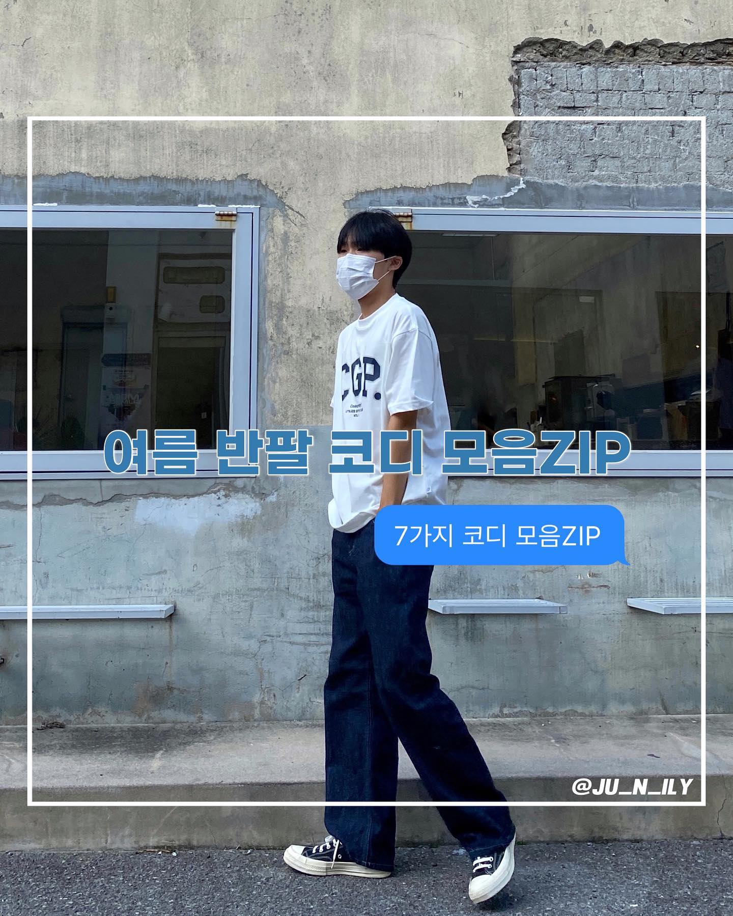 여름 반팔코디 7가지 모음 ZIP🧑🏻‍💻❗️
⠀
착장 문의는 편하게 댓글/DM 해주세요
⠀
<마음에 드는 코디는 저장 or 공유하고 참고하세요>