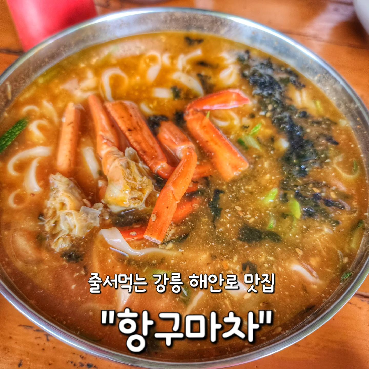 ✅ 강릉 정동진 "항구마차"

탑스텐 호텔 근처에 위치한 해안로 맛집이에요!

이곳은 강릉 정동진에 가면 
꼭!! 먹어줘야하는 필수 코스랍니다👍

영업시간이 10시30분~16시까지 짧아서 
빨리 가지않으면 먹지못하고 돌아오는 불상사가..😭

이곳은 가자미회랑 홍게칼국수를 주메뉴로 판매중이에요!

✔️ 가자미 회덮밥 15,000원 🐟

가자미 회가 가득 올라가 있고
위에 고소~한 견과류소스가 올라가있어요!
그 위에 초장 가득 뿌려서 비벼먹으면
고소, 새콤, 쫄깃한 식감이 어우러져서 
입안 가득 행복해졌어요❤️

✔️ 홍게 장칼국수 8,000원 🦀

홍게 다리가 들어가있는 얼큰~한 장칼국수에요!
해물육수가 굉장히 진해서 국물만 먹어도
매운탕 저리가라에요!
장칼국수로 해장되는 기분..✨아시나요..✨

밑반찬은 5가지로 주메뉴들과 찰떡으로 어울렸어요👍
특히 도토리묵 완전 취향저격🤭

인테리어가 옛날 포차감성느낌에다가
해안가에 위치해있기 때문에
바다 바로옆에서 식사하는 기분을 낼수 있어요!
일단 뷰가 오션뷰인데 말해모해..★

웨이팅이 기본인 맛집이라 일찍가서 드셔보시길!😆
강릉 가시면 필수 코스 맛집으로 추천드립니다👍👍

#항구마차
🏠 강원 강릉시 옥계면 금진리 149-3
⏰ 10시 30분 ~ 16시 (매주 화, 수요일 휴무)
