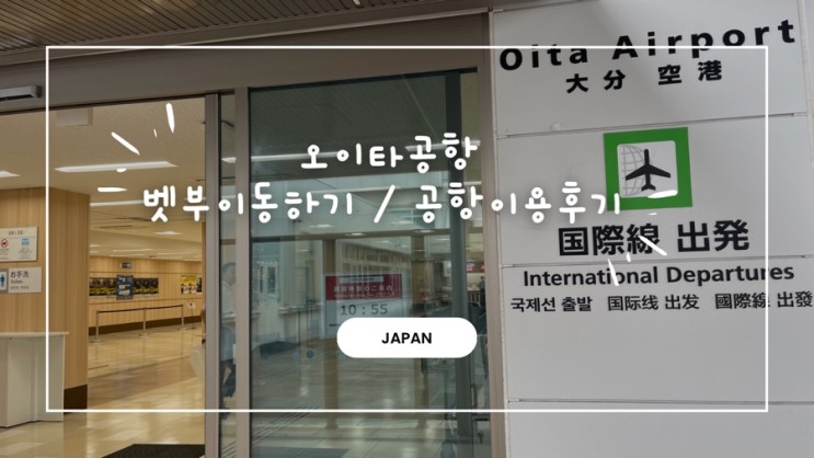 오이타공항 에서 벳부이동하기 [공항후기]