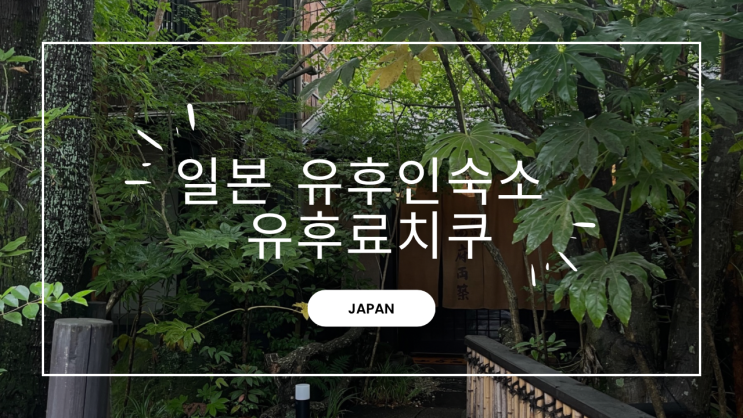 유후인 료칸 프라이빗 공간 온천 유후료치쿠