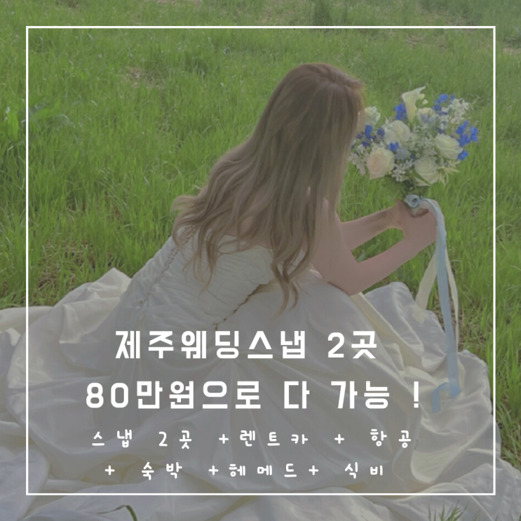 [W4-4]제주웨딩스냅 2군데 80만원으로 끝내기 !